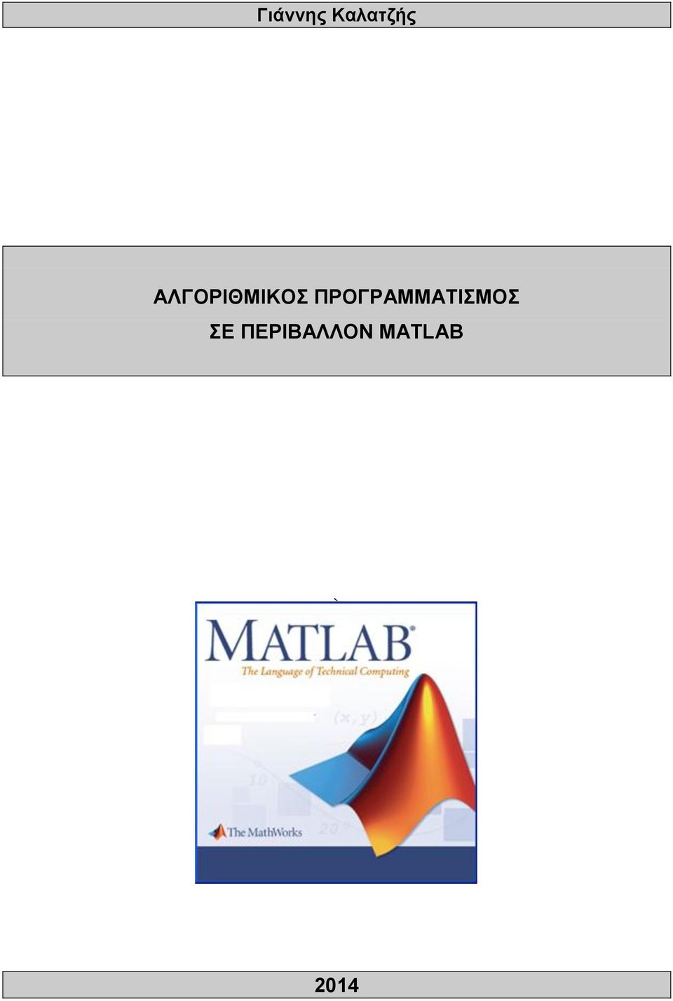 ΠΡΟΓΡΑΜΜΑΤΙΣΜΟΣ ΣΕ