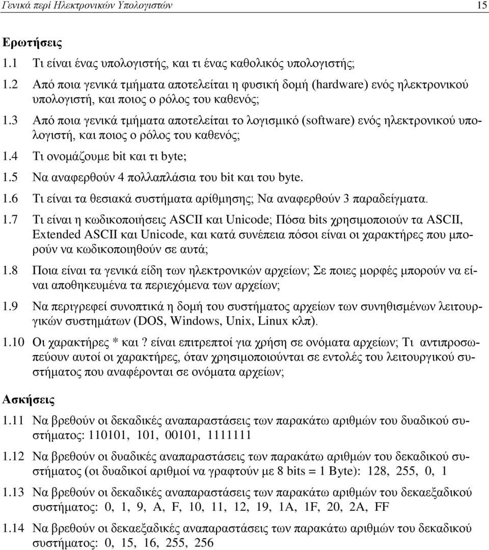 3 Από ποια γενικά τμήματα αποτελείται το λογισμικό (software) ενός ηλεκτρονικού υπολογιστή, και ποιος ο ρόλος του καθενός; 1.4 Τι ονομάζουμε bit και τι byte; 1.