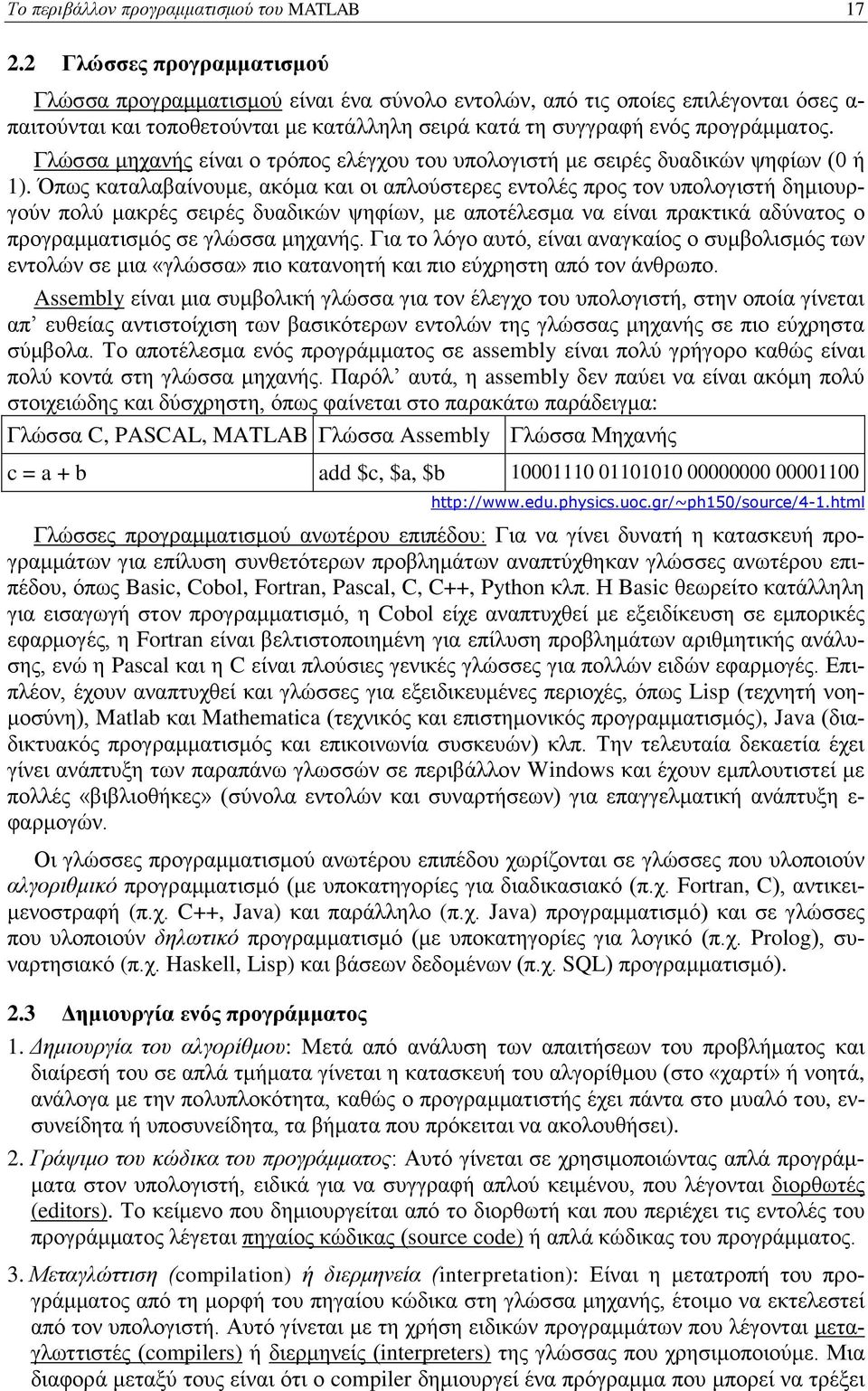 Γλώσσα μηχανής είναι ο τρόπος ελέγχου του υπολογιστή με σειρές δυαδικών ψηφίων (0 ή 1).