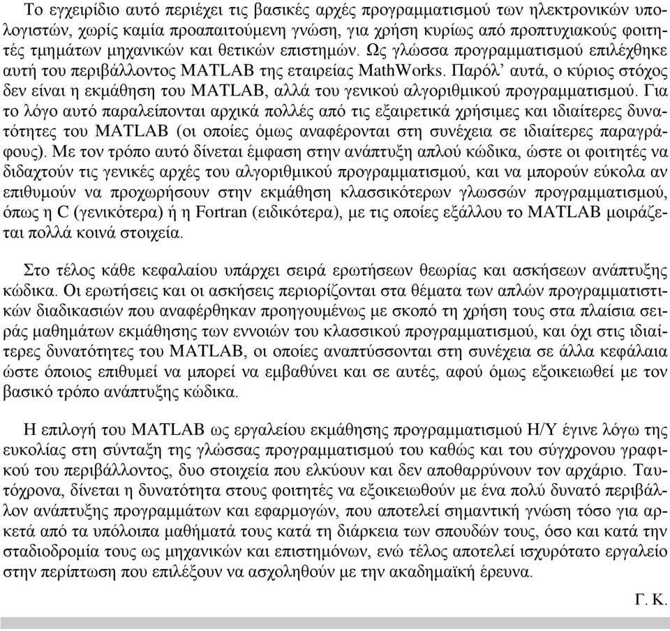 Παρόλ αυτά, ο κύριος στόχος δεν είναι η εκμάθηση του MATLAB, αλλά του γενικού αλγοριθμικού προγραμματισμού.