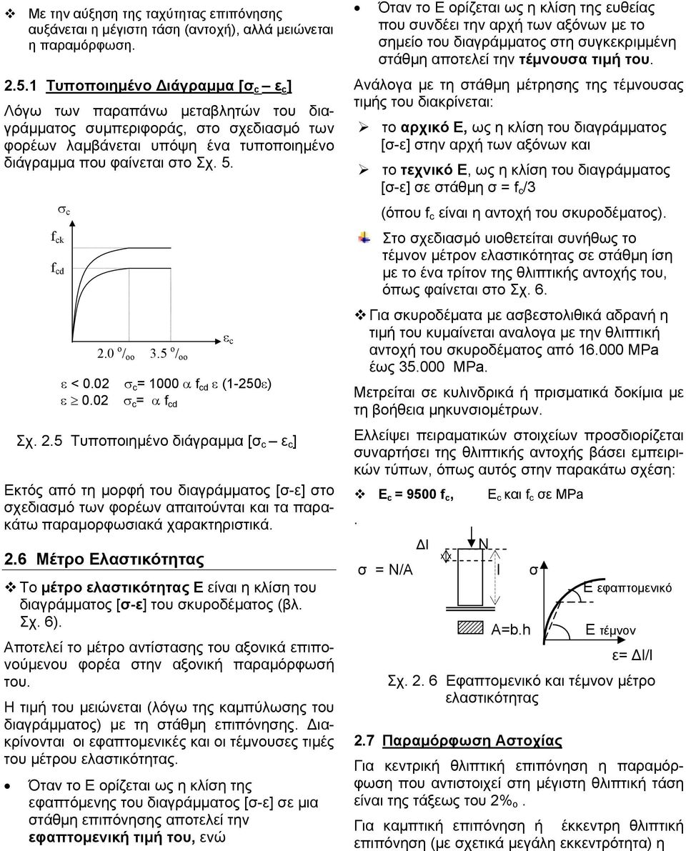 σ c f ck f cd ε < 0.02 ε 0.02 2.0 o / oo 3.5 o / oo σ c = 1000 α f cd ε (1-250ε) σ c = α f cd Σχ. 2.5 Tυποποιημένο διάγραμμα [σ c ε c ] Εκτός από τη μορφή του διαγράμματος [σ-ε] στο σχεδιασμό των φορέων απαιτούνται και τα παρακάτω παραμορφωσιακά χαρακτηριστικά.