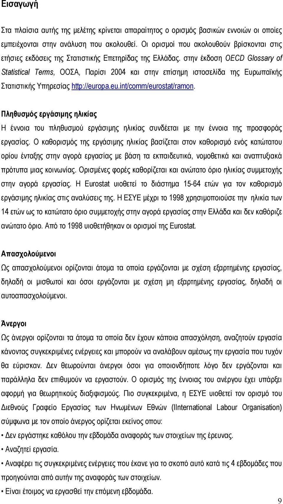 στην έκδοση OECD Glossary of Statistical Terms, ΟΟΣΑ, Παρίσι 2004 και στην επίσημη ιστοσελίδα της Ευρωπαϊκής Στατιστικής Υπηρεσίας http://europa.eu.int/comm/eurostat/ramon.