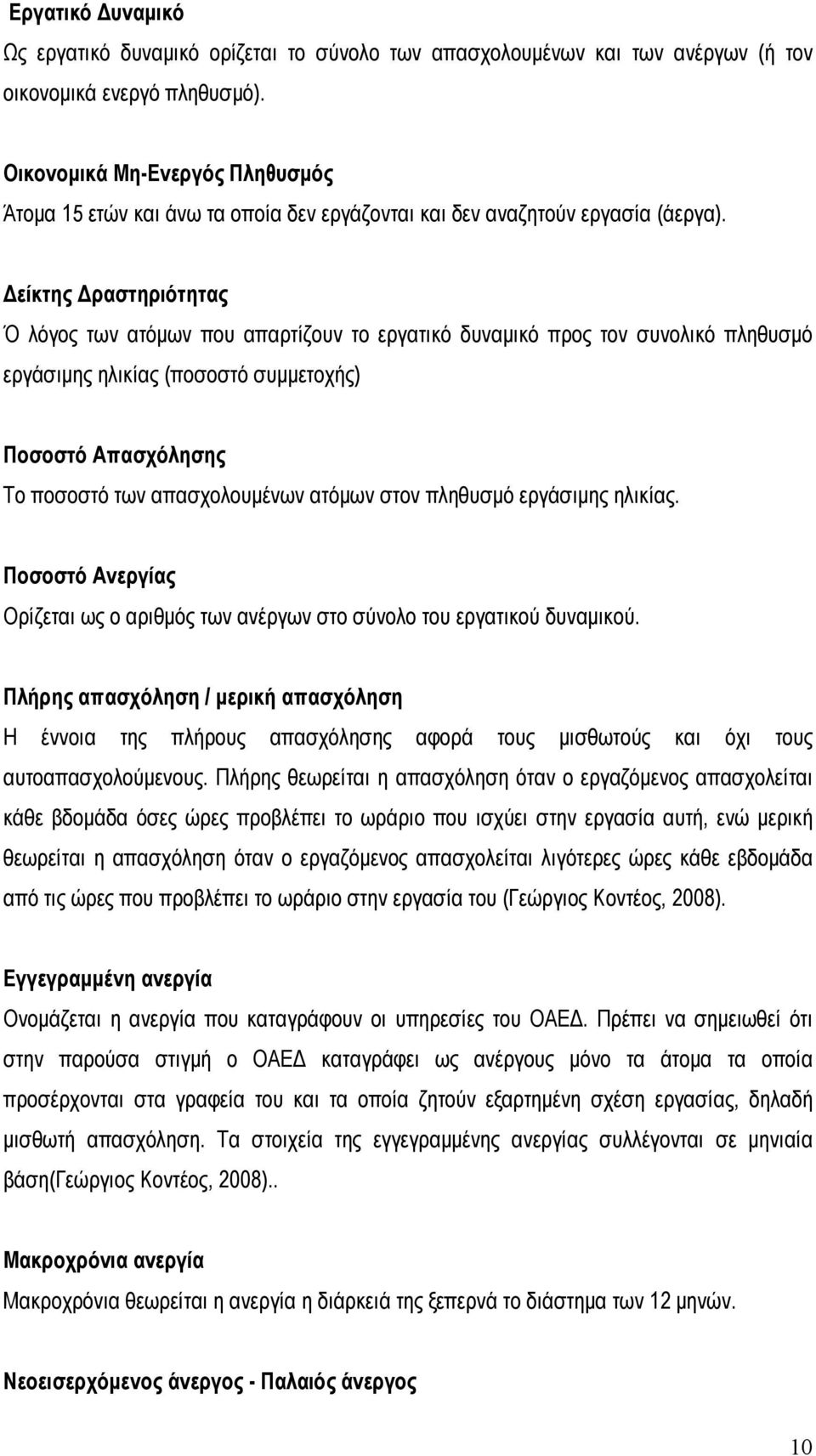 Δείκτης Δραστηριότητας Ό λόγος των ατόμων που απαρτίζουν το εργατικό δυναμικό προς τον συνολικό πληθυσμό εργάσιμης ηλικίας (ποσοστό συμμετοχής) Ποσοστό Απασχόλησης Το ποσοστό των απασχολουμένων