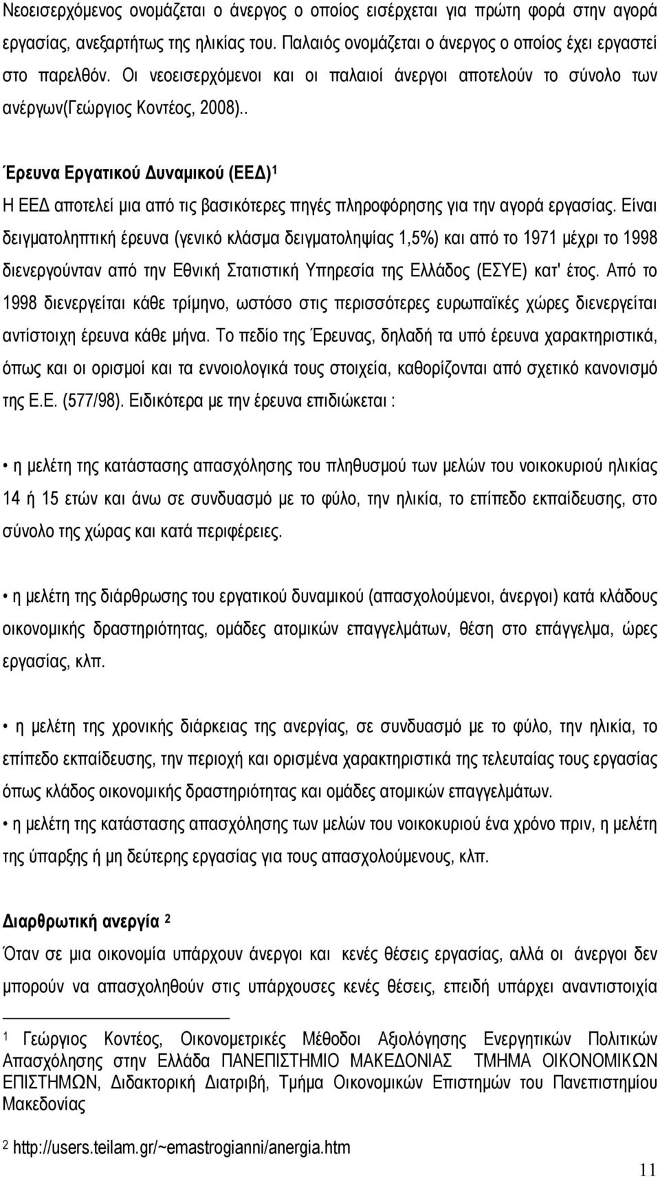 . Έρευνα Εργατικού Δυναμικού (ΕΕΔ) 1 Η ΕΕΔ αποτελεί μια από τις βασικότερες πηγές πληροφόρησης για την αγορά εργασίας.