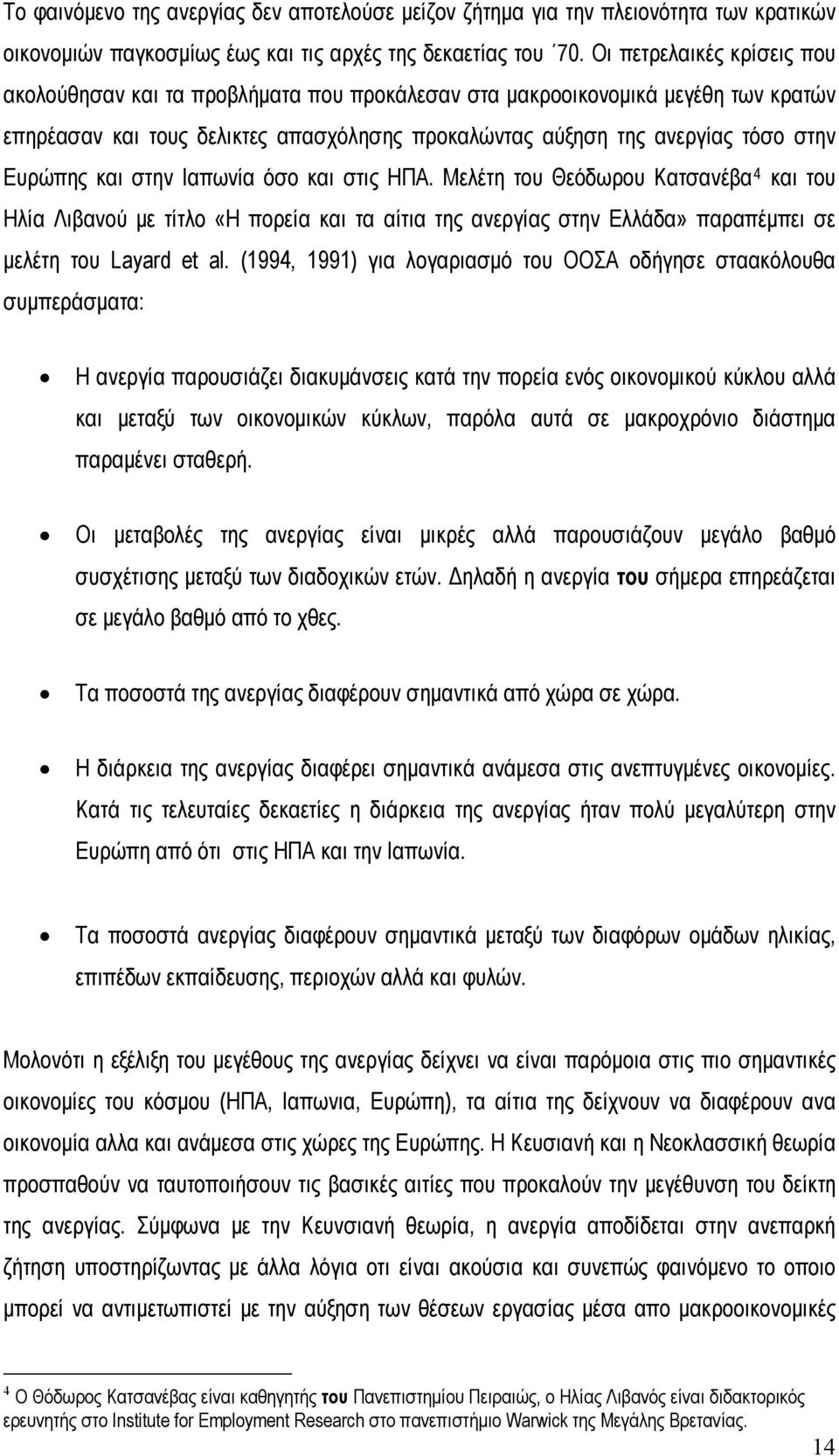 και στην Ιαπωνία όσο και στις ΗΠΑ. Μελέτη του Θεόδωρου Κατσανέβα 4 και του Ηλία Λιβανού με τίτλο «Η πορεία και τα αίτια της ανεργίας στην Ελλάδα» παραπέμπει σε μελέτη του Layard et al.