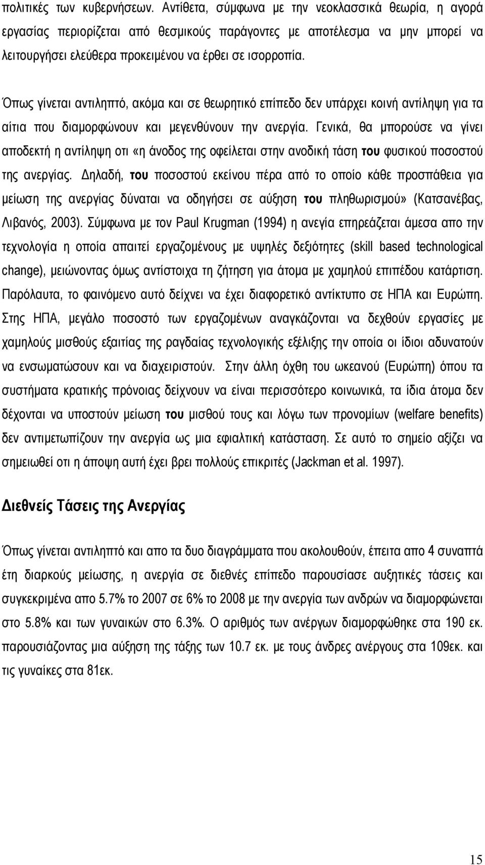 Όπως γίνεται αντιληπτό, ακόμα και σε θεωρητικό επίπεδο δεν υπάρχει κοινή αντίληψη για τα αίτια που διαμορφώνουν και μεγενθύνουν την ανεργία.