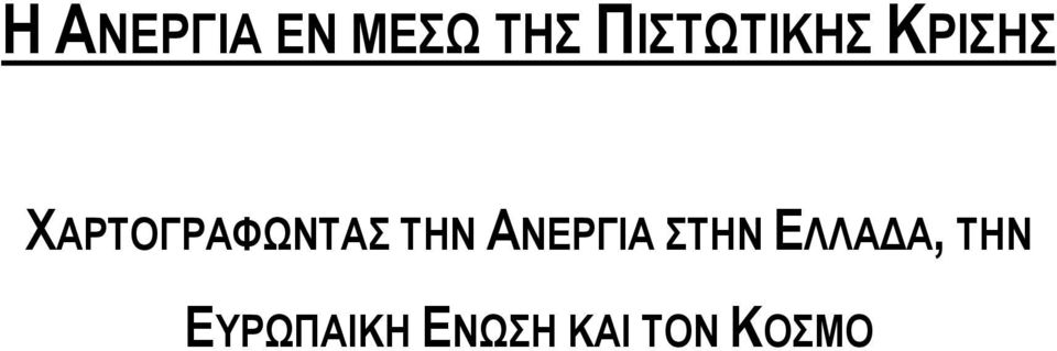 ΧΑΡΤΟΓΡΑΦΩΝΤΑΣ ΤΗΝ ΑΝΕΡΓΙΑ