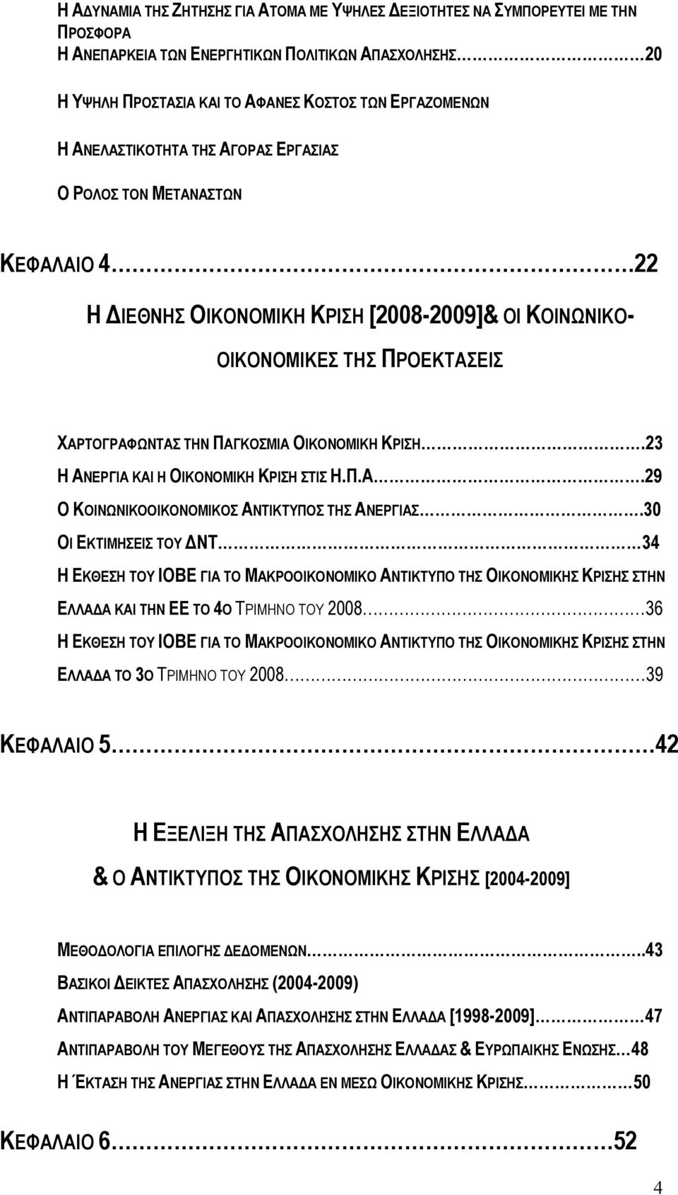 23 Η ΑΝΕΡΓΙΑ ΚΑΙ Η ΟΙΚΟΝΟΜΙΚΗ ΚΡΙΣΗ ΣΤΙΣ Η.Π.Α.29 Ο ΚΟΙΝΩΝΙΚΟΟΙΚΟΝΟΜΙΚΟΣ ΑΝΤΙΚΤΥΠΟΣ ΤΗΣ ΑΝΕΡΓΙΑΣ.