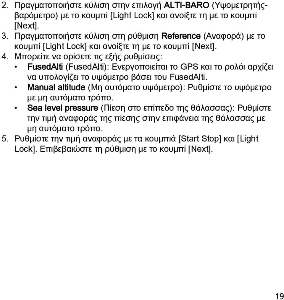 Μπορείτε να ορίσετε τις εξής ρυθμίσεις: FusedAlti (FusedAlti): Ενεργοποιείται το GPS και το ρολόι αρχίζει να υπολογίζει το υψόμετρο βάσει του FusedAlti.