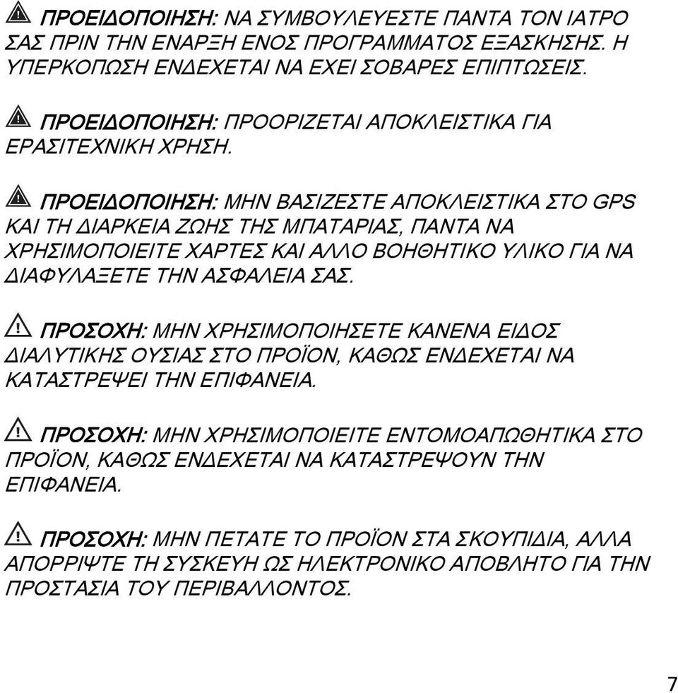 ΠΡΟΕΙΔΟΠΟΙΗΣΗ: ΜΗΝ ΒΑΣΙΖΕΣΤΕ ΑΠΟΚΛΕΙΣΤΙΚΑ ΣΤΟ GPS ΚΑΙ ΤΗ ΔΙΑΡΚΕΙΑ ΖΩΗΣ ΤΗΣ ΜΠΑΤΑΡΙΑΣ, ΠΑΝΤΑ ΝΑ ΧΡΗΣΙΜΟΠΟΙΕΙΤΕ ΧΑΡΤΕΣ ΚΑΙ ΑΛΛΟ ΒΟΗΘΗΤΙΚΟ ΥΛΙΚΟ ΓΙΑ ΝΑ ΔΙΑΦΥΛΑΞΕΤΕ ΤΗΝ ΑΣΦΑΛΕΙΑ ΣΑΣ.