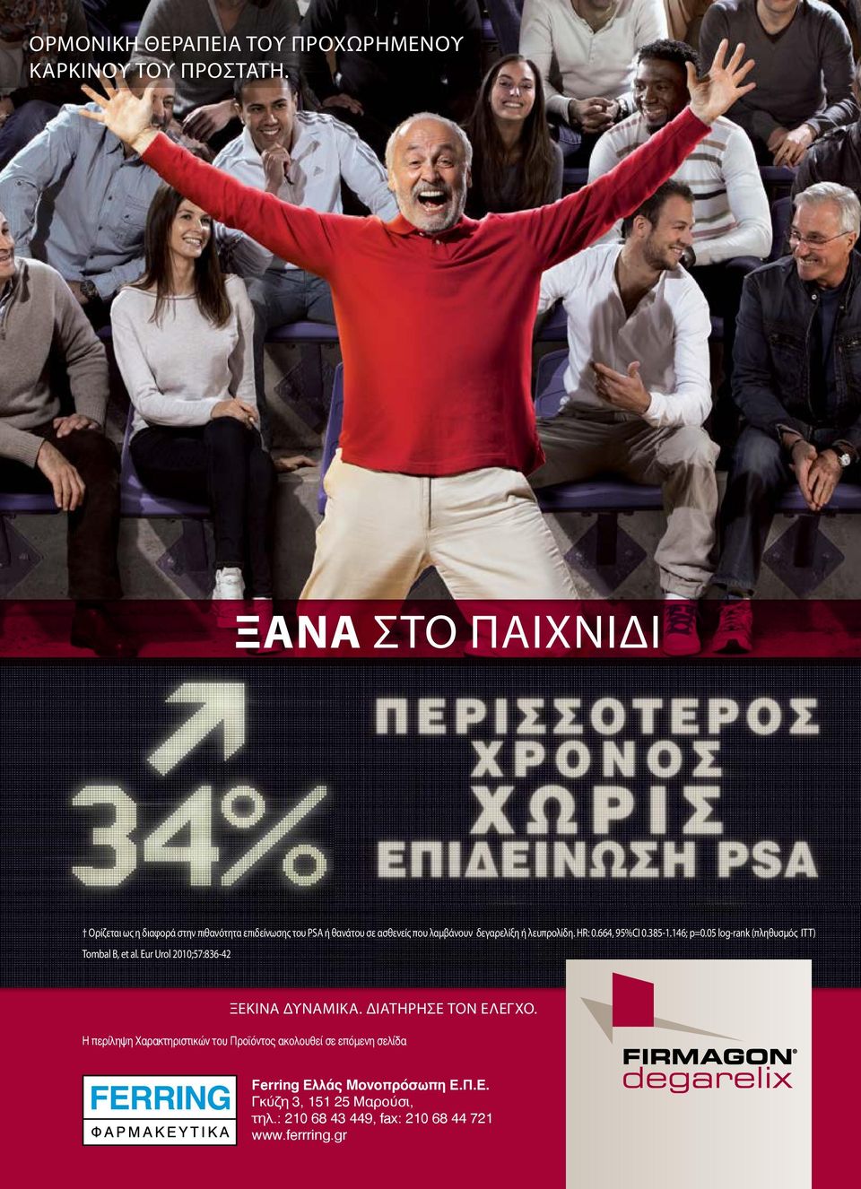 λευπρολίδη. HR: 0.664, 95%CI 0.385-1.146; p=0.05 log-rank (πληθυσμός ITT) Tombal B, et al.