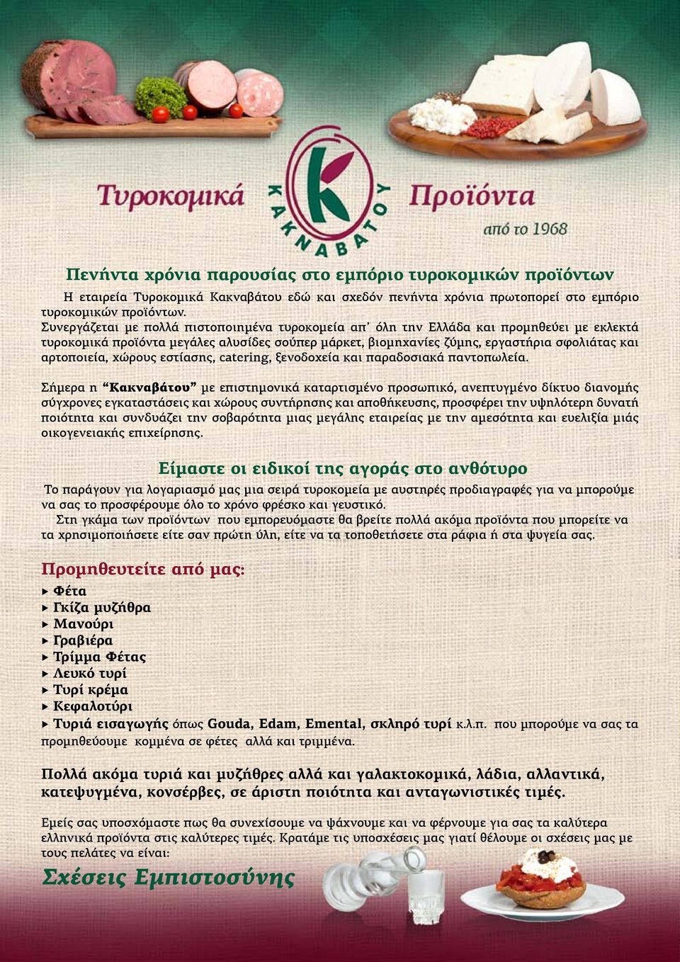 χώρους εστίασης, catering, ξενοδοχεία και παραδοσιακά παντοπωλεία.