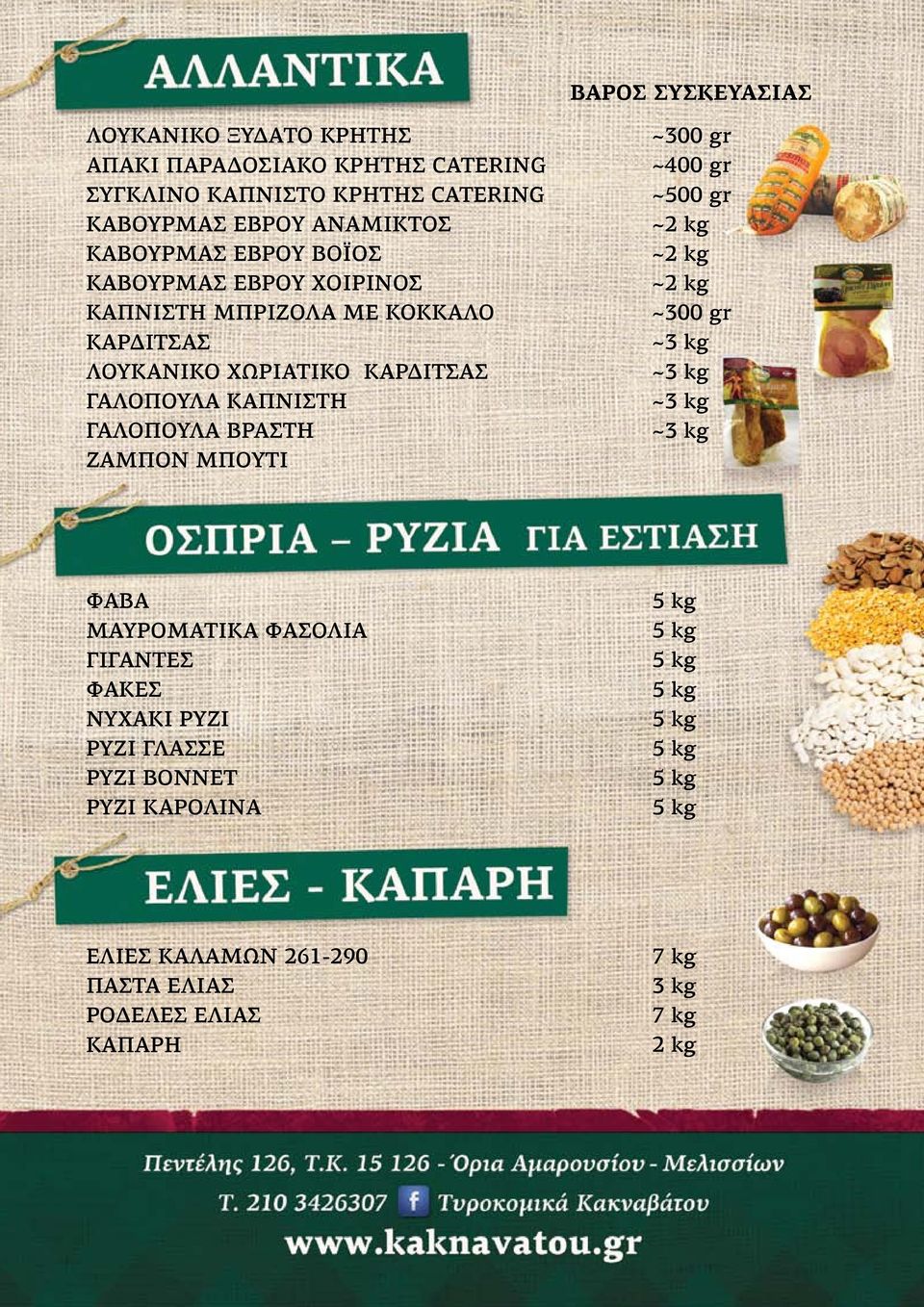 ΚΑΡΔΙΤΣΑΣ ΓΑΛΟΠΟΥΛΑ ΚΑΠΝΙΣΤΗ ΓΑΛΟΠΟΥΛΑ ΒΡΑΣΤΗ ΖΑΜΠΟΝ ΜΠΟΥΤΙ ~300 gr ~400 gr ~ ~300 gr ΦΑΒΑ ΜΑΥΡΟΜΑΤΙΚΑ ΦΑΣΟΛΙΑ ΓΙΓΑΝΤΕΣ