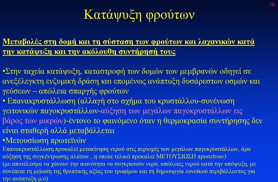 μεγάλων παγοκρυστάλλων εις βάρος των μικρών)-έντονο το φαινόμενο όταν η θερμοκρασία συντήρησης δεν είναι σταθερή αλλά μεταβάλλεται Μετουσίωση πρωτεϊνών Επανακρυστάλλωση προκαλεί μετακίνηση νερού στις