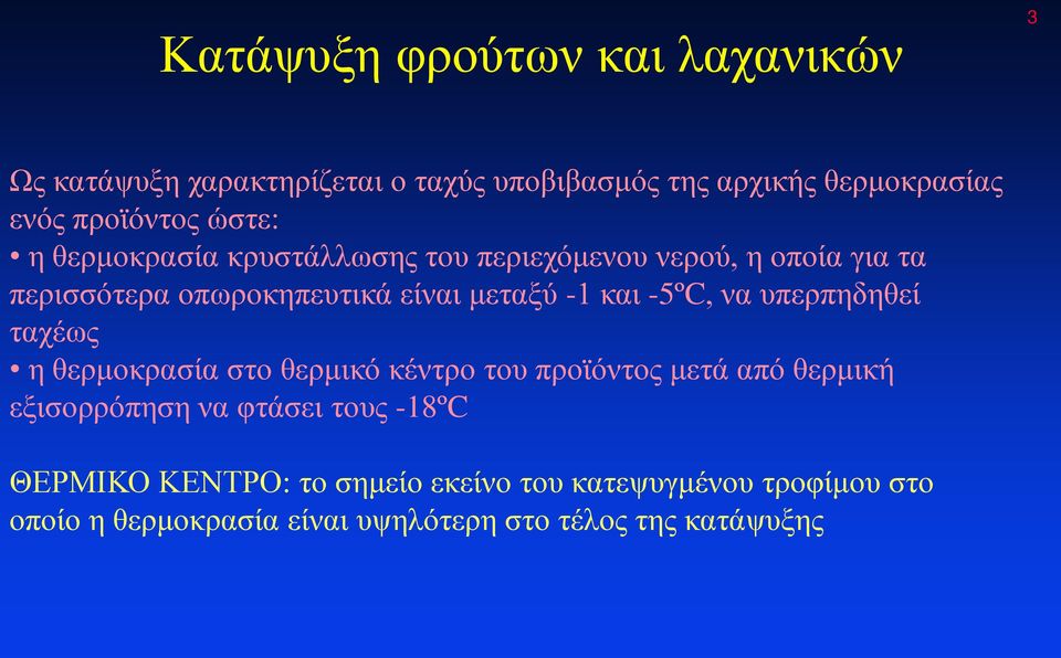 -5ºC, να υπερπηδηθεί ταχέως η θερμοκρασία στο θερμικό κέντρο του προϊόντος μετά από θερμική εξισορρόπηση να φτάσει τους