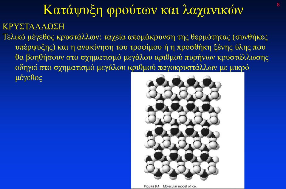 η προσθήκη ξένης ύλης που θα βοηθήσουν στο σχηματισμό μεγάλου αριθμού πυρήνων