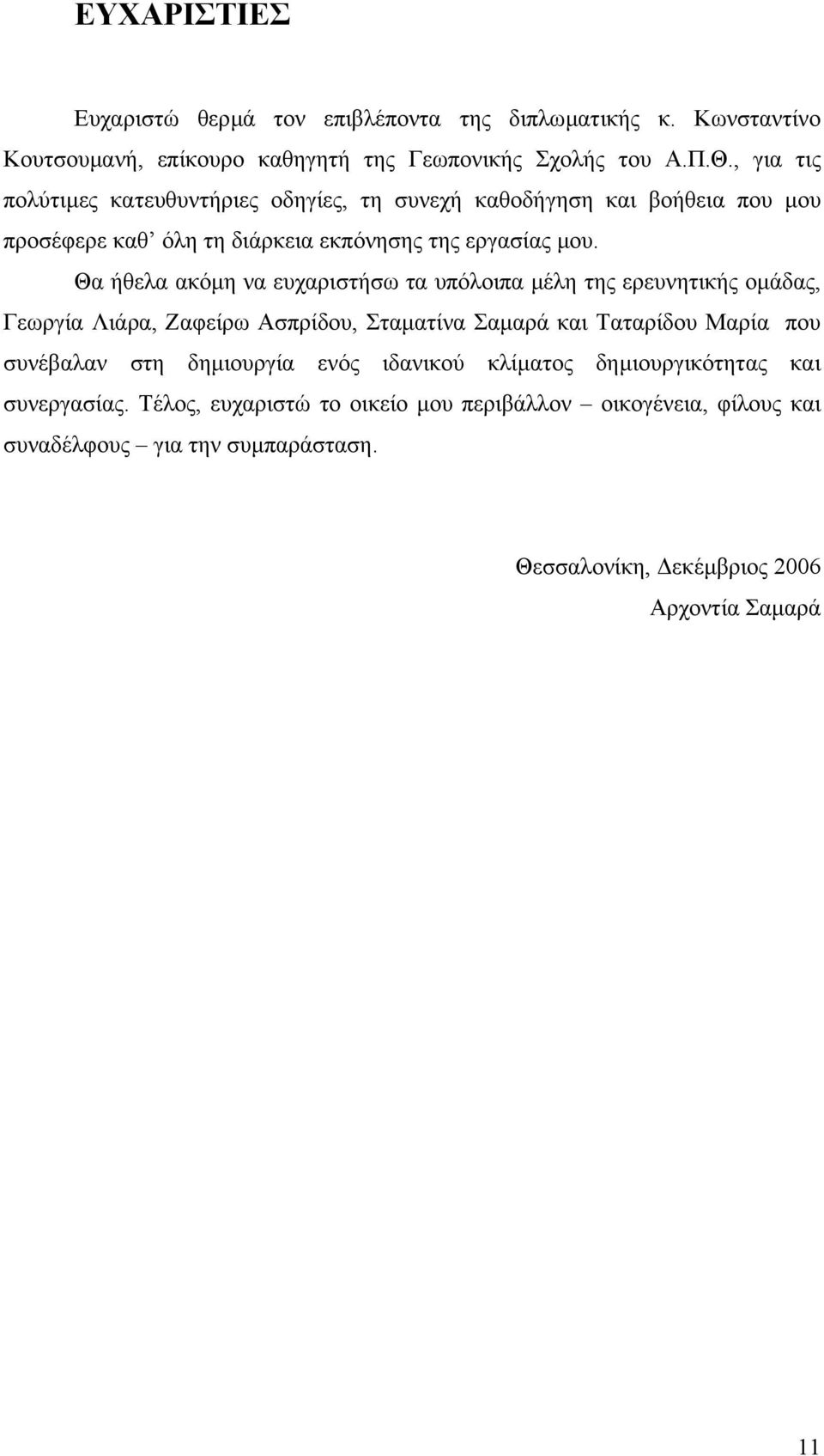 Θα ήθελα ακόµη να ευχαριστήσω τα υπόλοιπα µέλη της ερευνητικής οµάδας, Γεωργία Λιάρα, Ζαφείρω Ασπρίδου, Σταµατίνα Σαµαρά και Ταταρίδου Μαρία που συνέβαλαν στη