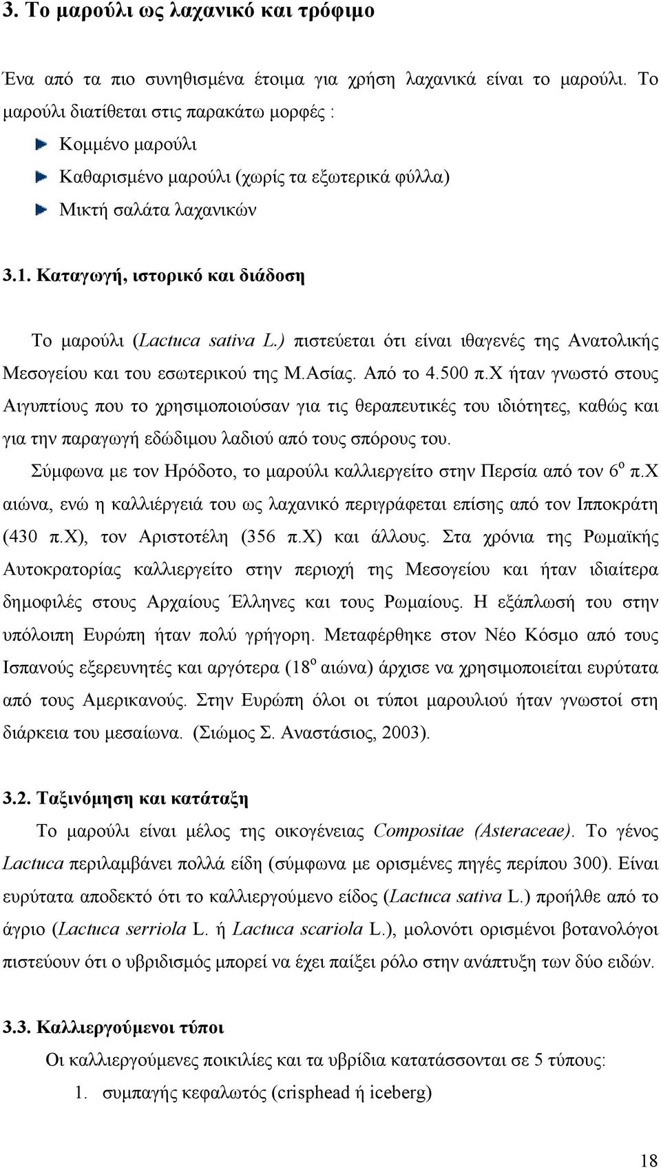 ) πιστεύεται ότι είναι ιθαγενές της Ανατολικής Μεσογείου και του εσωτερικού της Μ.Ασίας. Από το 4.500 π.