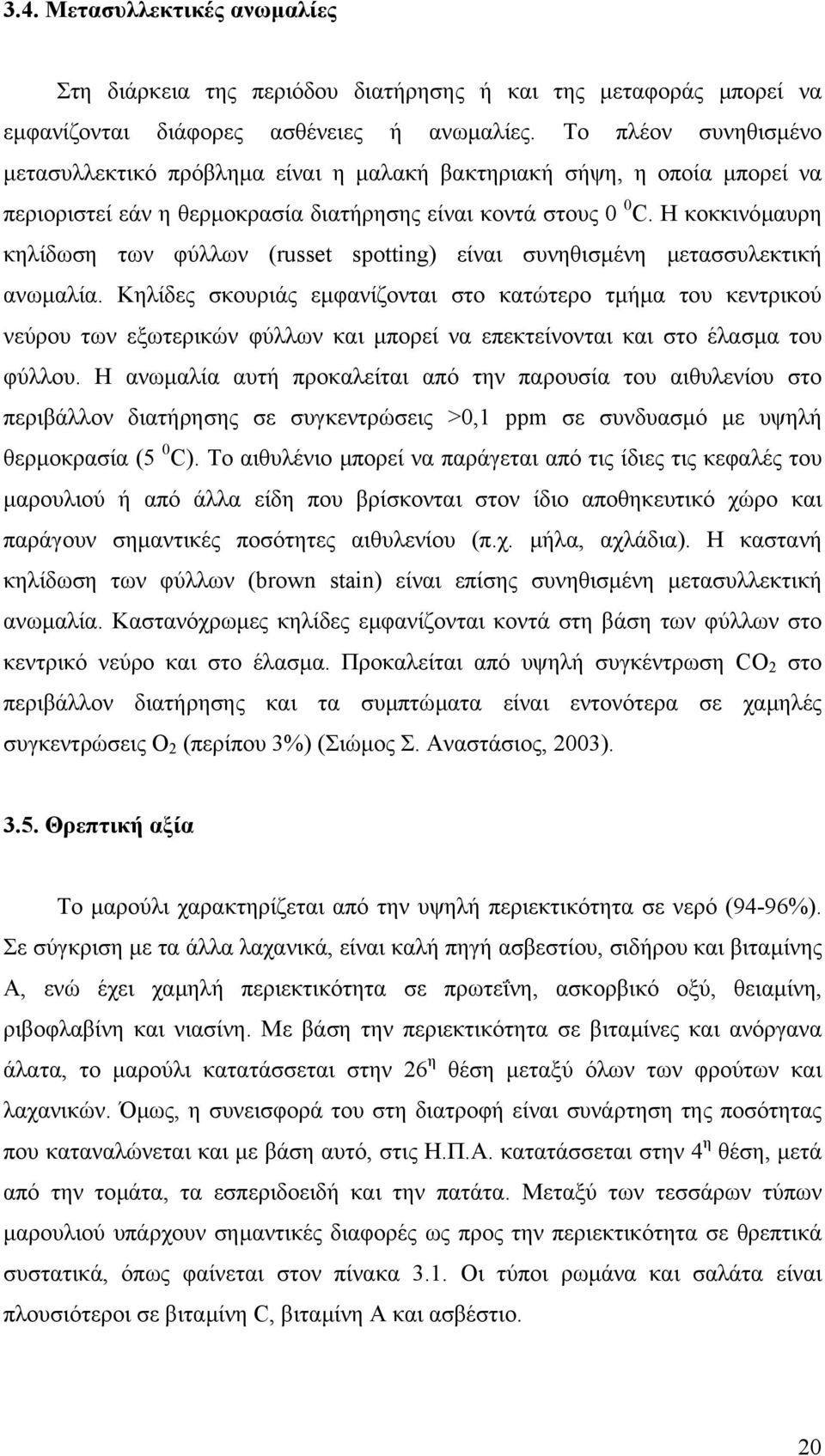 Η κοκκινόµαυρη κηλίδωση των φύλλων (russet spotting) είναι συνηθισµένη µετασσυλεκτική ανωµαλία.