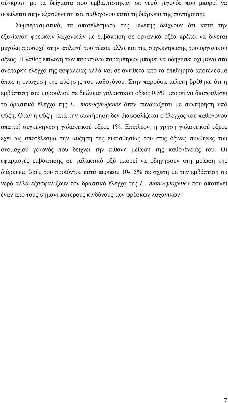 συγκέντρωσης του οργανικού οξέος.