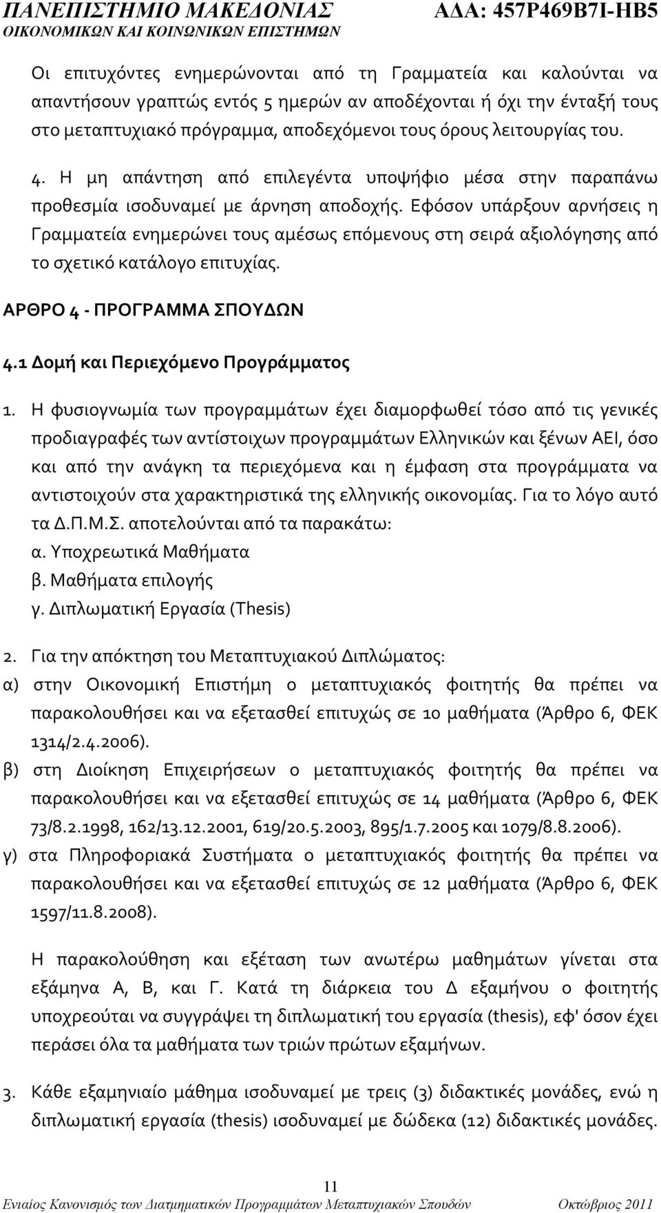 Εφόσον υπάρξουν αρνήσεις η Γραμματεία ενημερώνει τους αμέσως επόμενους στη σειρά αξιολόγησης από το σχετικό κατάλογο επιτυχίας. ΑΡΘΡΟ 4 - ΠΡΟΓΡΑΜΜΑ ΣΠΟΥΔΩΝ 4.1 Δομή και Περιεχόμενο Προγράμματος 1.