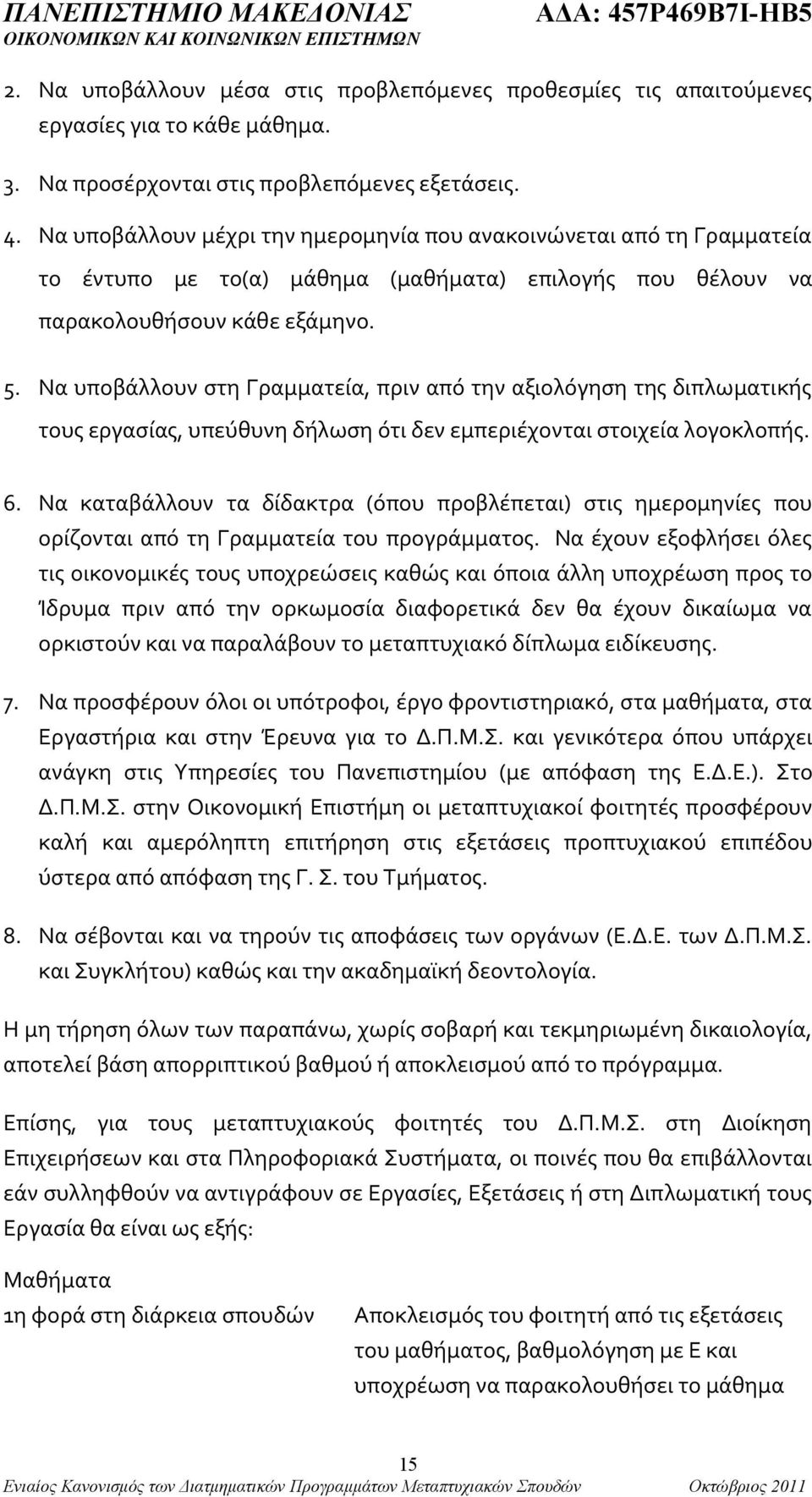 Να υποβάλλουν στη Γραμματεία, πριν από την αξιολόγηση της διπλωματικής τους εργασίας, υπεύθυνη δήλωση ότι δεν εμπεριέχονται στοιχεία λογοκλοπής. 6.