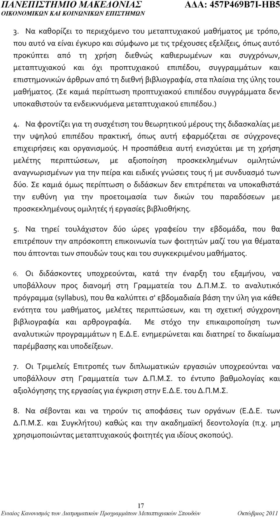 (Σε καμιά περίπτωση προπτυχιακού επιπέδου συγγράμματα δεν υποκαθιστούν τα ενδεικνυόμενα μεταπτυχιακού επιπέδου.) 4.