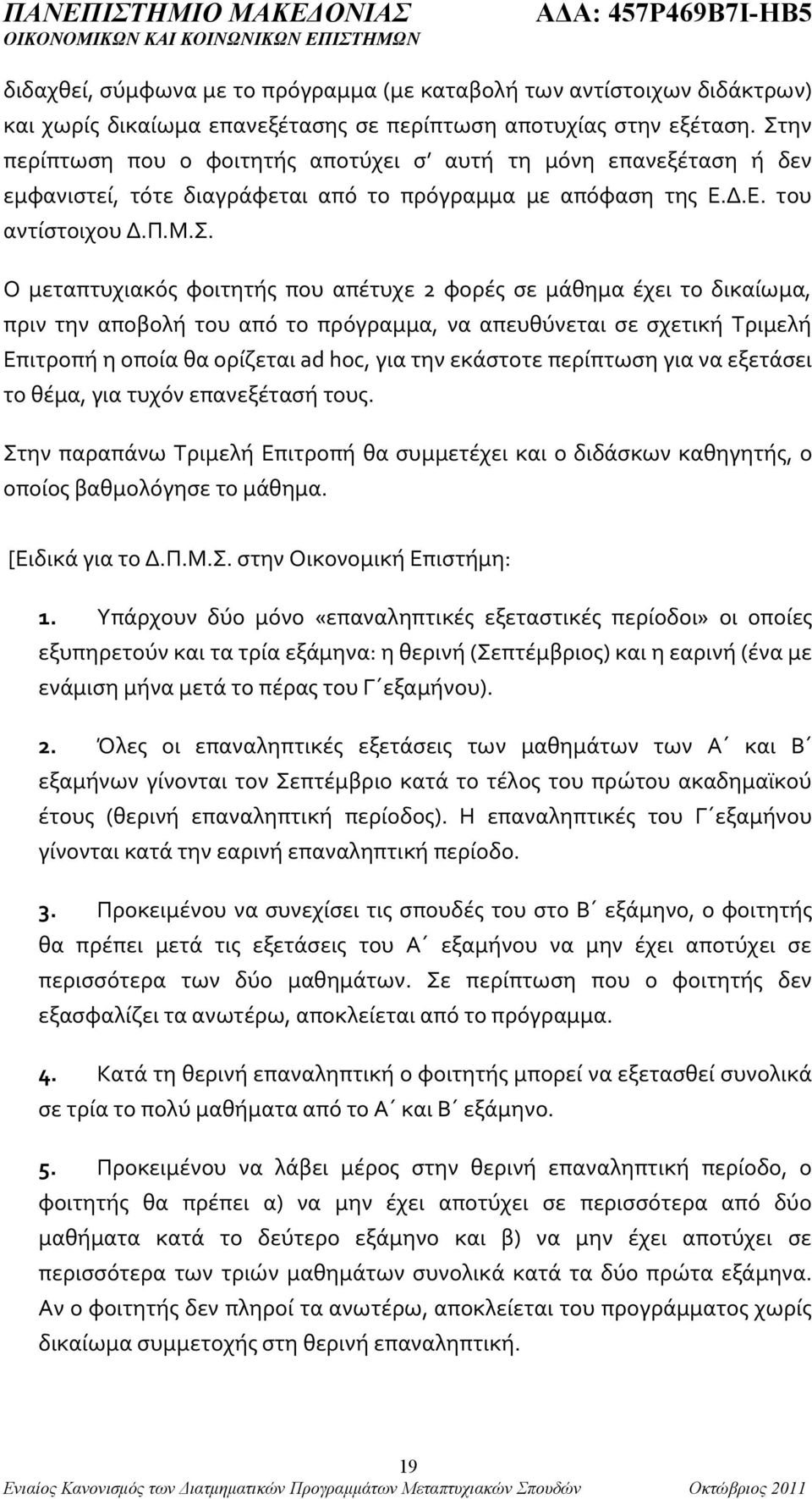 απέτυχε 2 φορές σε μάθημα έχει το δικαίωμα, πριν την αποβολή του από το πρόγραμμα, να απευθύνεται σε σχετική Τριμελή Επιτροπή η οποία θα ορίζεται ad hoc, για την εκάστοτε περίπτωση για να εξετάσει το