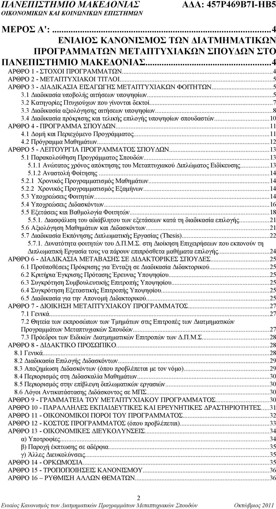 3 Διαδικασία αξιολόγησης αιτήσεων υποψηφίων...8 3.4 Διαδικασία πρόκρισης και τελικής επιλογής υποψηφίων σπουδαστών...10 ΑΡΘΡΟ 4 - ΠΡΟΓΡΑΜΜΑ ΣΠΟΥΔΩΝ...11 4.1 Δομή και Περιεχόμενο Προγράμματος...11 4.2 Πρόγραμμα Μαθημάτων.