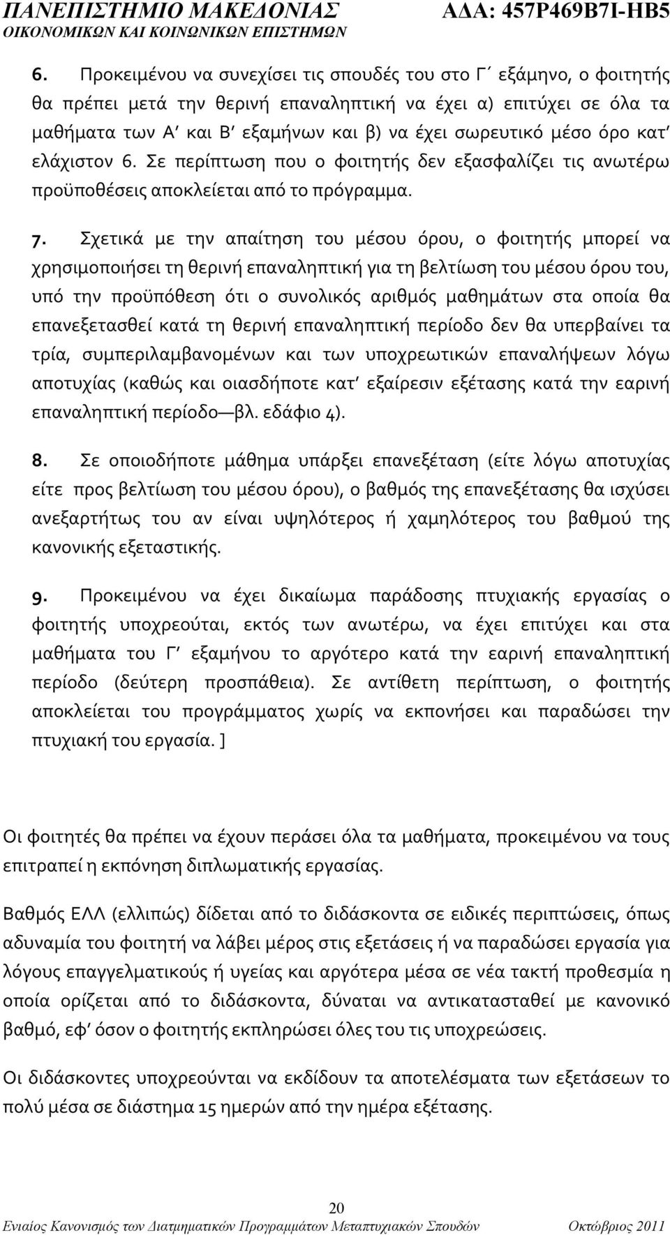 Σχετικά με την απαίτηση του μέσου όρου, ο φοιτητής μπορεί να χρησιμοποιήσει τη θερινή επαναληπτική για τη βελτίωση του μέσου όρου του, υπό την προϋπόθεση ότι ο συνολικός αριθμός μαθημάτων στα οποία