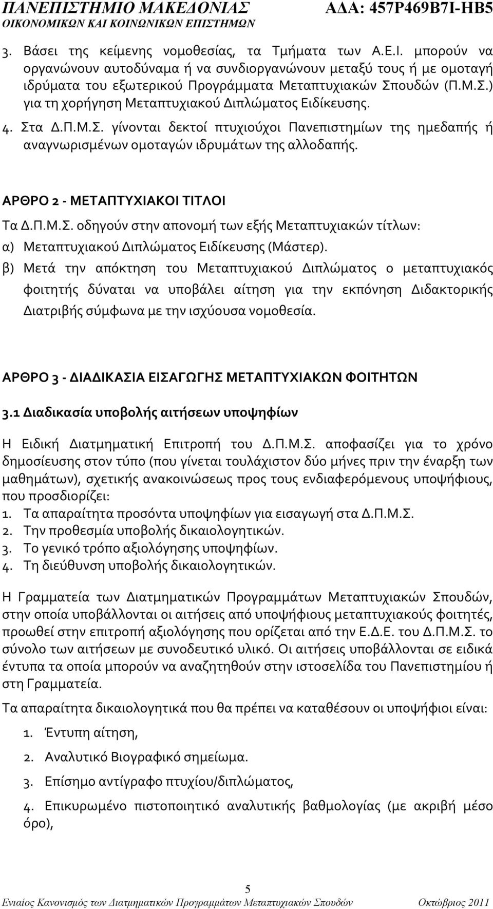 ΑΡΘΡΟ 2 - ΜΕΤΑΠΤΥΧΙΑΚΟΙ ΤΙΤΛΟΙ Τα Δ.Π.Μ.Σ. οδηγούν στην απονομή των εξής Μεταπτυχιακών τίτλων: α) Μεταπτυχιακού Διπλώματος Ειδίκευσης (Μάστερ).