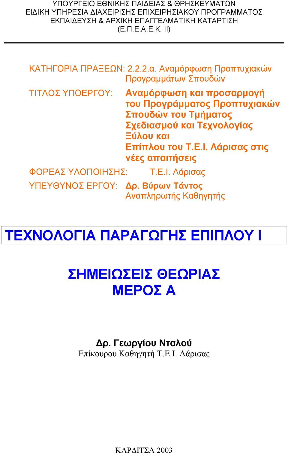 Αναμόρφωση Προπτυχιακών Προγραμμάτων Σπουδών ΤΙΤΛΟΣ ΥΠΟΕΡΓΟΥ: ΦΟΡΕΑΣ ΥΛΟΠΟΙΗΣΗΣ: Αναμόρφωση και προσαρμογή του Προγράμματος Προπτυχιακών Σπουδών του