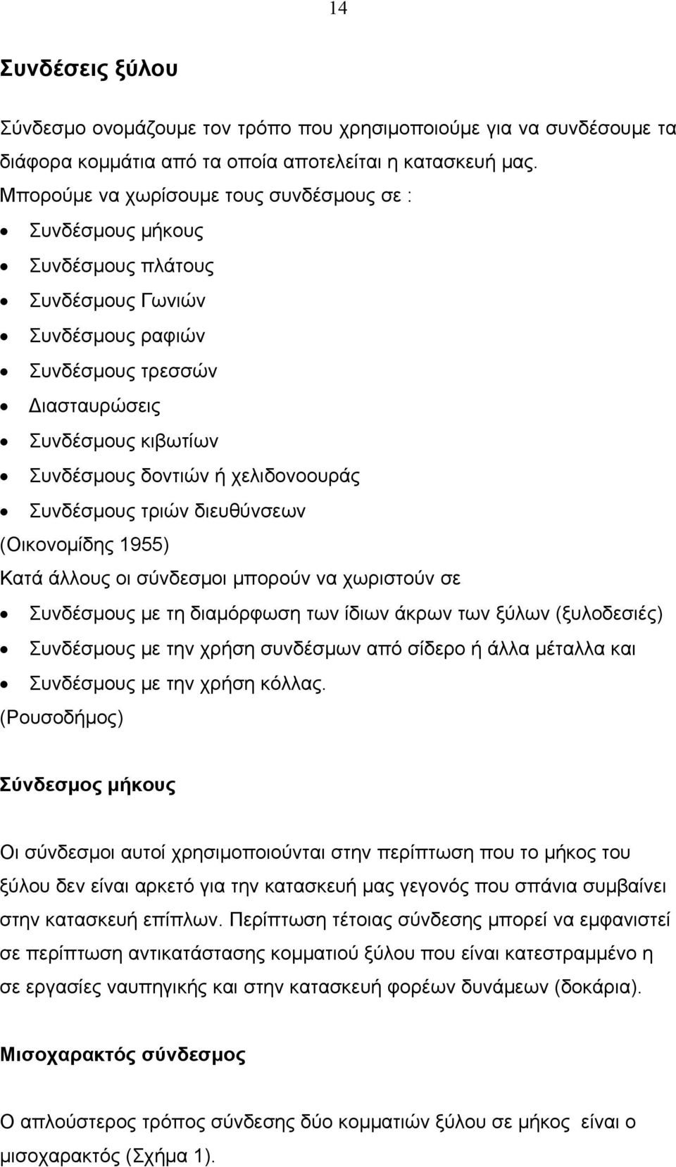 χελιδονοουράς Συνδέσμους τριών διευθύνσεων (Οικονομίδης 1955) Κατά άλλους οι σύνδεσμοι μπορούν να χωριστούν σε Συνδέσμους με τη διαμόρφωση των ίδιων άκρων των ξύλων (ξυλοδεσιές) Συνδέσμους με την