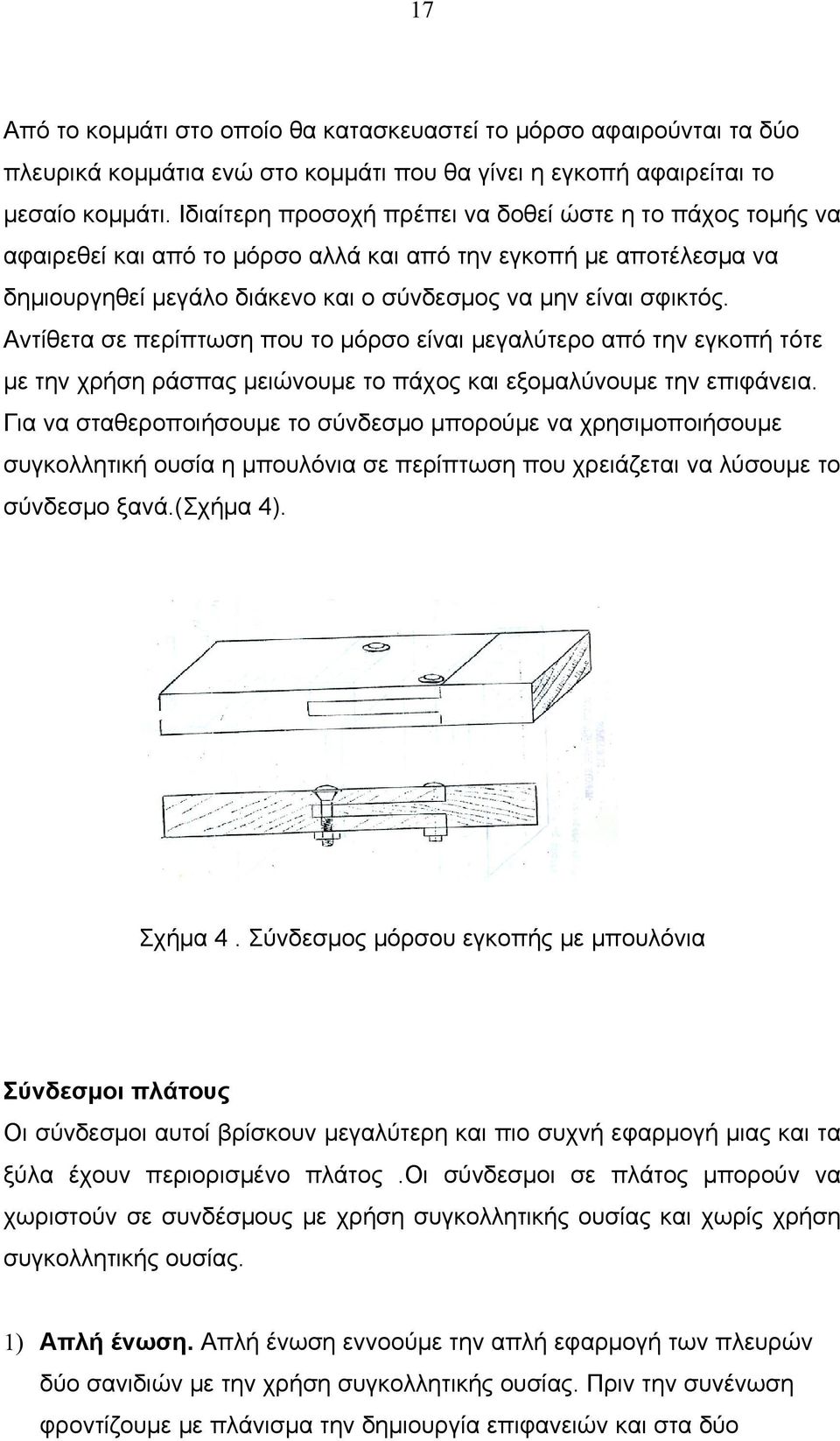 Αντίθετα σε περίπτωση που το μόρσο είναι μεγαλύτερο από την εγκοπή τότε με την χρήση ράσπας μειώνουμε το πάχος και εξομαλύνουμε την επιφάνεια.