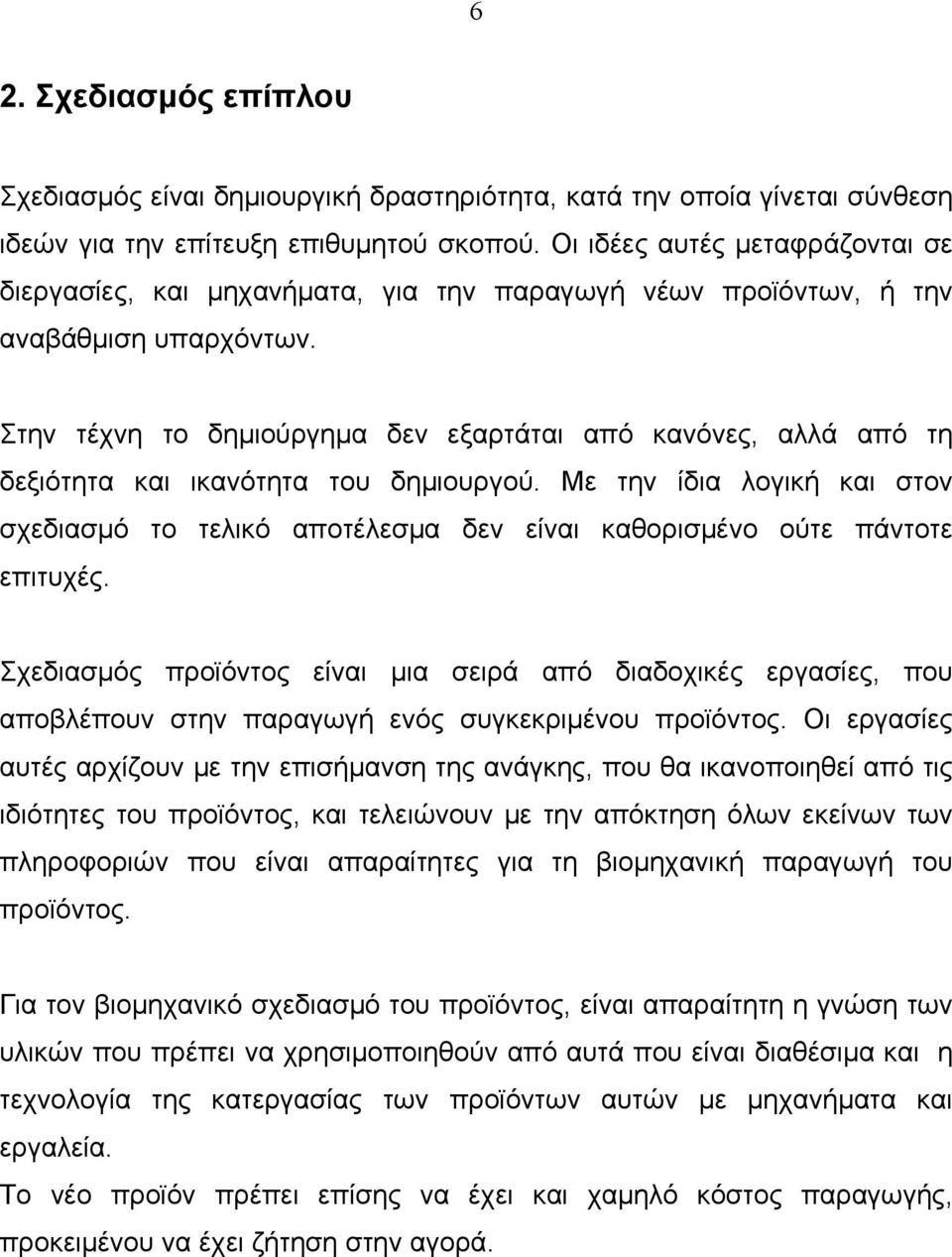 Στην τέχνη το δημιούργημα δεν εξαρτάται από κανόνες, αλλά από τη δεξιότητα και ικανότητα του δημιουργού.