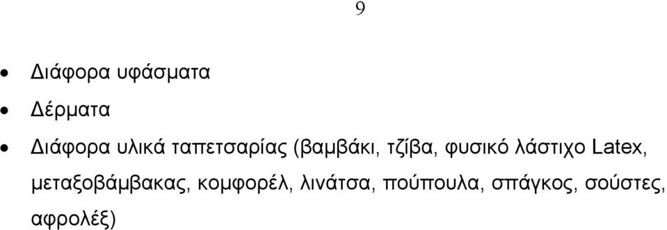 λάστιχο Latex, μεταξοβάμβακας, κομφορέλ,