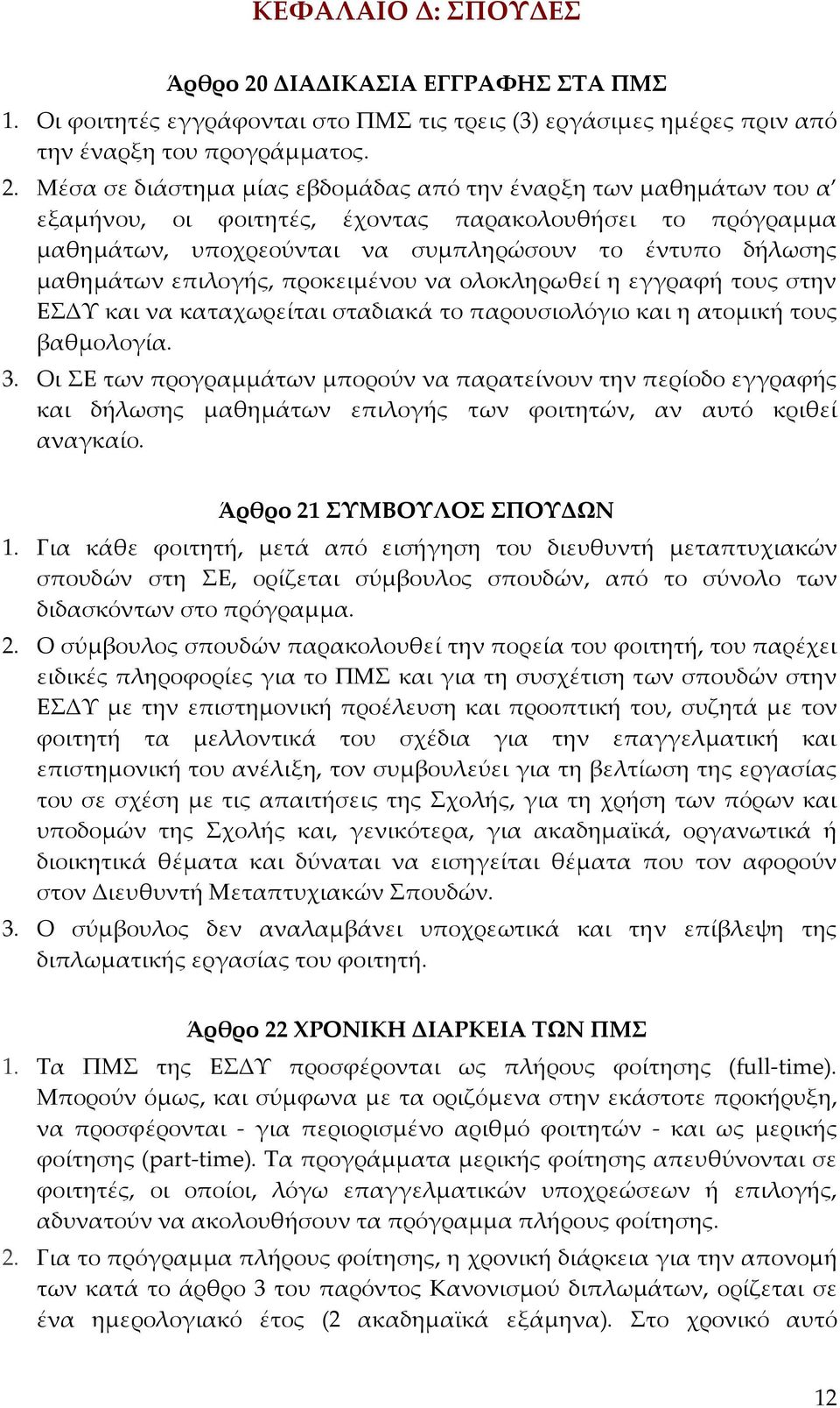 Μέσα σε διάστημα μίας εβδομάδας από την έναρξη των μαθημάτων του α εξαμήνου, οι φοιτητές, έχοντας παρακολουθήσει το πρόγραμμα μαθημάτων, υποχρεούνται να συμπληρώσουν το έντυπο δήλωσης μαθημάτων