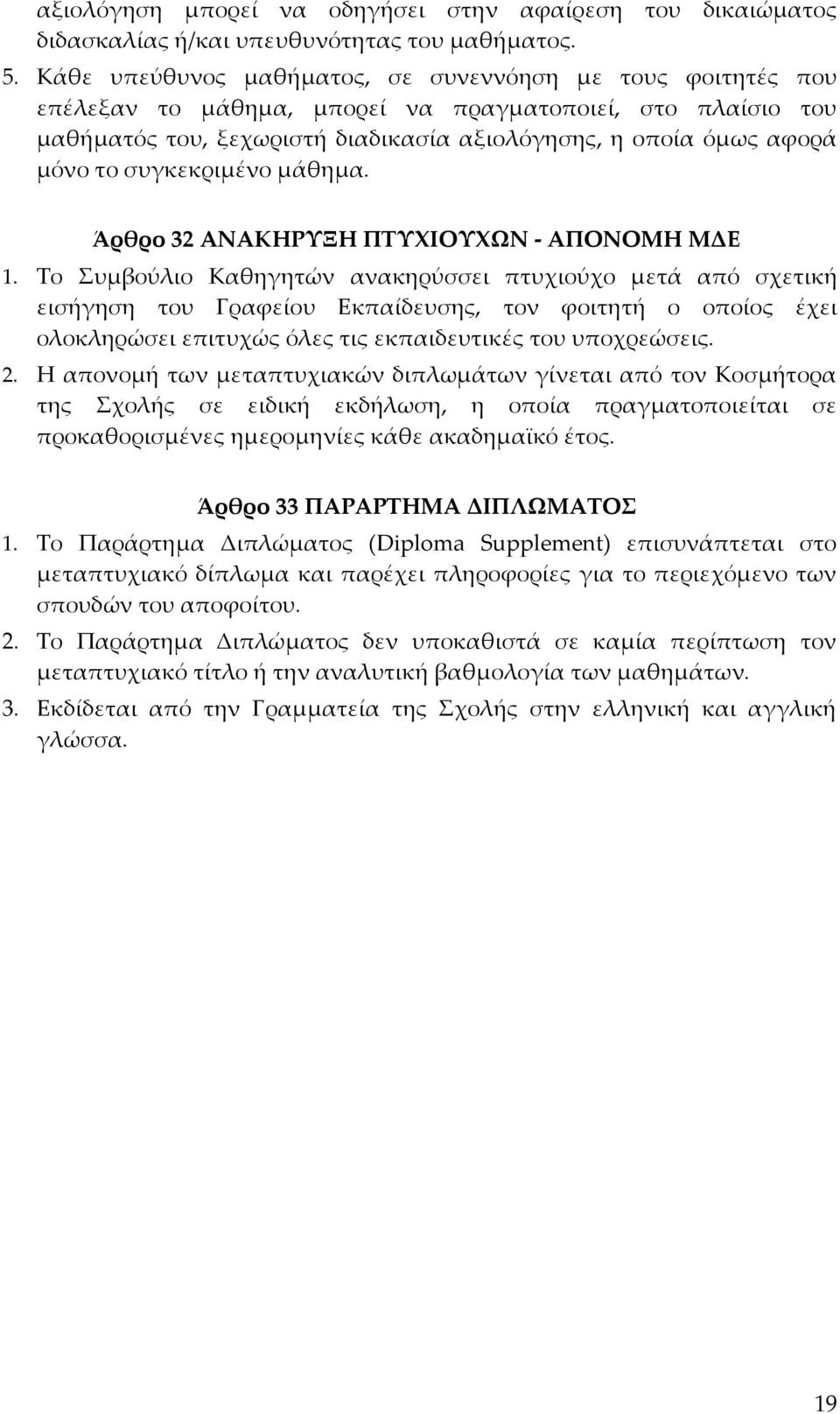 συγκεκριμένο μάθημα. Άρθρο 32 ΑΝΑΚΗΡΥΞΗ ΠΤΥΧΙΟΥΧΩΝ - ΑΠΟΝΟΜΗ ΜΔΕ 1.