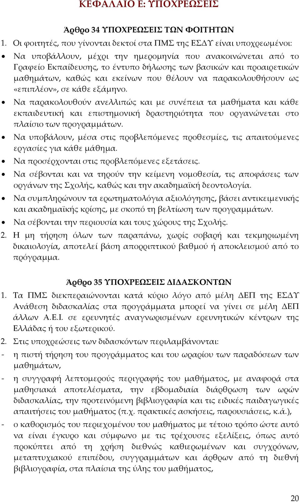 μαθημάτων, καθώς και εκείνων που θέλουν να παρακολουθήσουν ως «επιπλέον», σε κάθε εξάμηνο.