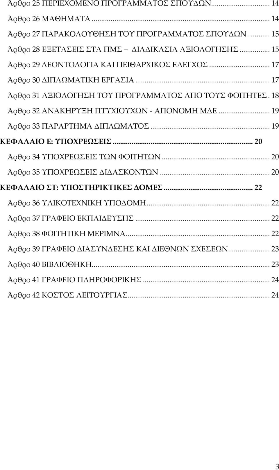 .. 19 Άρθρο 33 ΠΑΡΑΡΤΗΜΑ ΔΙΠΛΩΜΑΤΟΣ... 19 ΚΕΦΑΛΑΙΟ Ε: ΥΠΟΧΡΕΩΣΕΙΣ... 20 Άρθρο 34 ΥΠΟΧΡΕΩΣΕΙΣ ΤΩΝ ΦΟΙΤΗΤΩΝ... 20 Άρθρο 35 ΥΠΟΧΡΕΩΣΕΙΣ ΔΙΔΑΣΚΟΝΤΩΝ... 20 ΚΕΦΑΛΑΙΟ ΣΤ: ΥΠΟΣΤΗΡΙΚΤΙΚΕΣ ΔΟΜΕΣ.