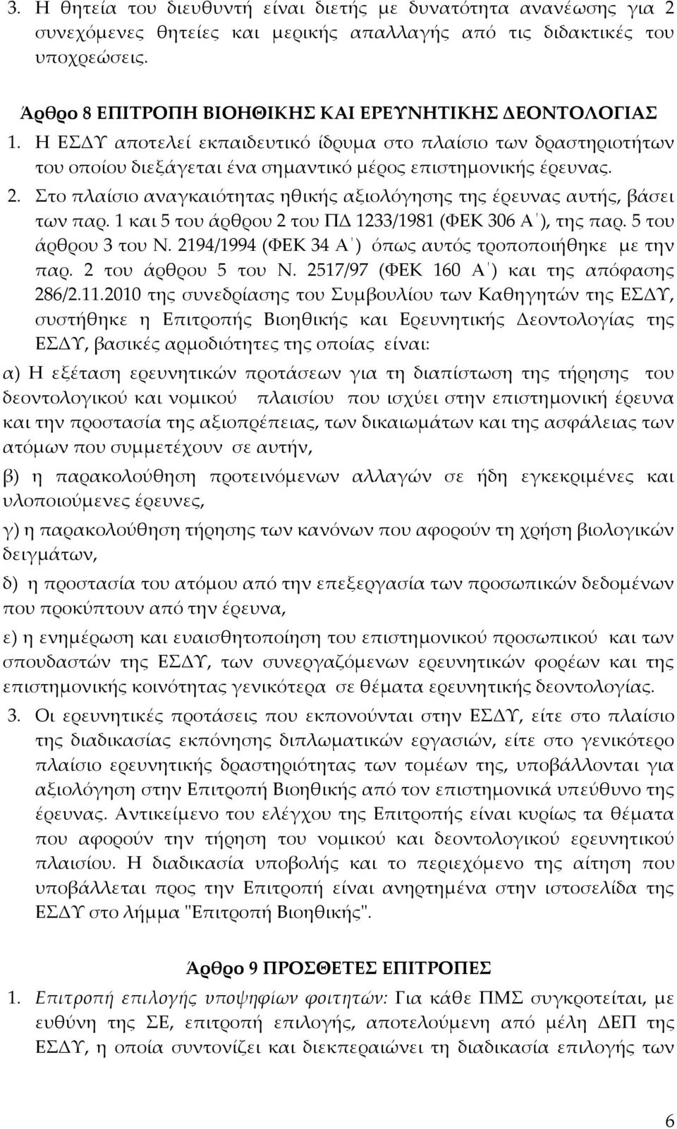 Στο πλαίσιο αναγκαιότητας ηθικής αξιολόγησης της έρευνας αυτής, βάσει των παρ. 1 και 5 του άρθρου 2 του ΠΔ 1233/1981 (ΦΕΚ 306 Α ), της παρ. 5 του άρθρου 3 του Ν.