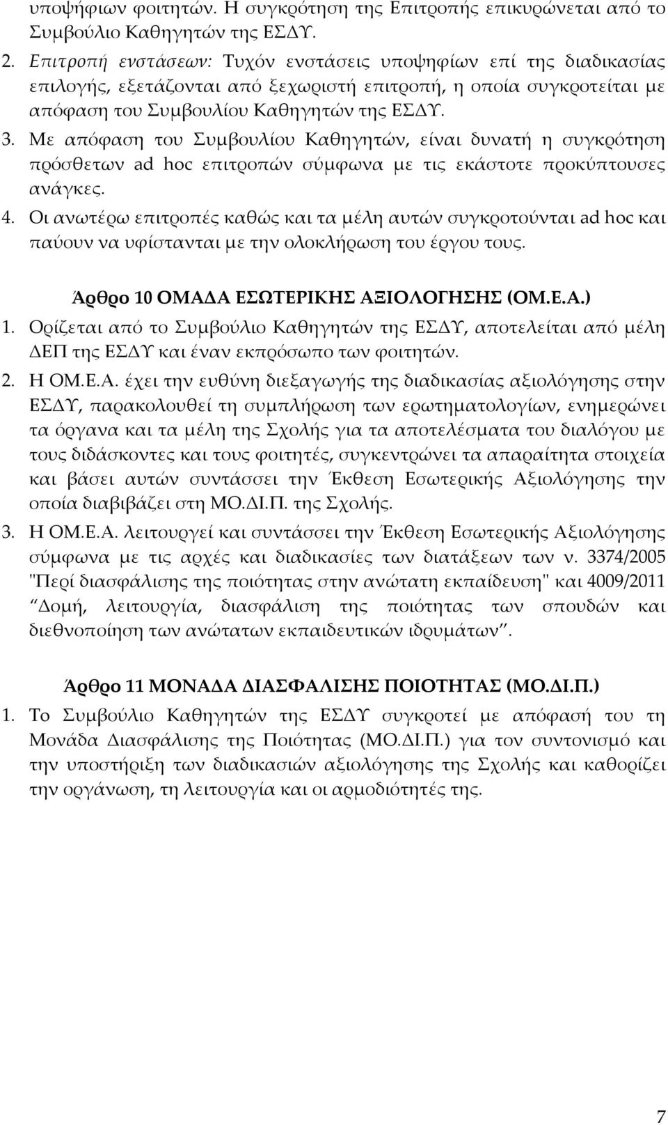 Με απόφαση του Συμβουλίου Καθηγητών, είναι δυνατή η συγκρότηση πρόσθετων ad hoc επιτροπών σύμφωνα με τις εκάστοτε προκύπτουσες ανάγκες. 4.