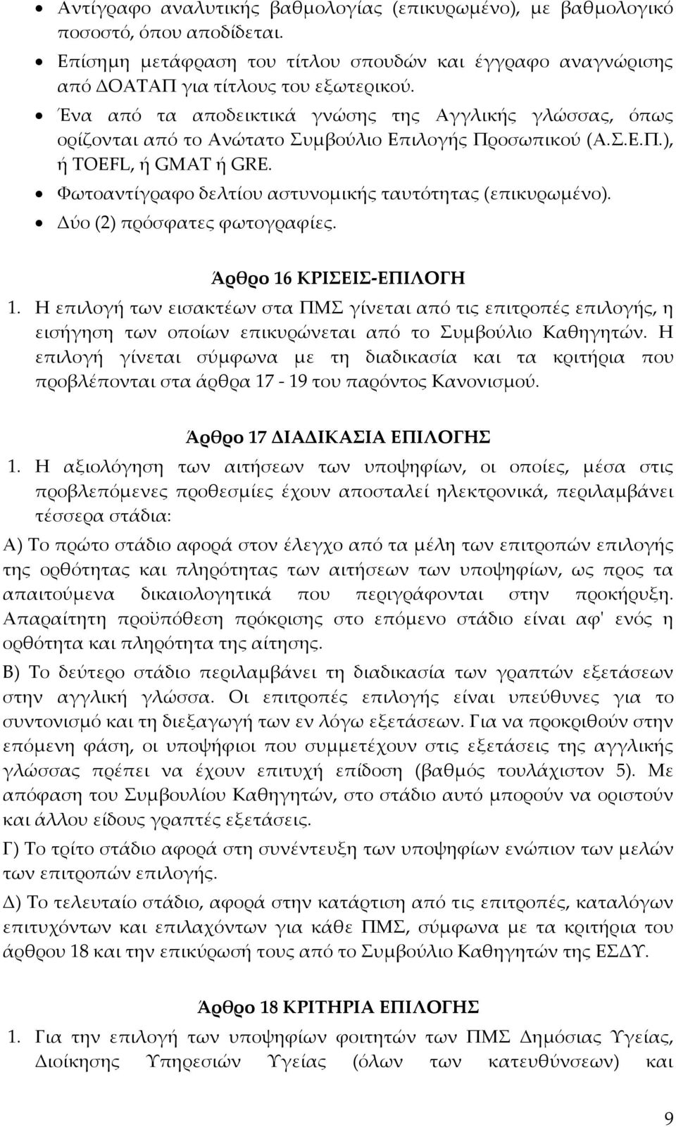 Φωτοαντίγραφο δελτίου αστυνομικής ταυτότητας (επικυρωμένο). Δύο (2) πρόσφατες φωτογραφίες. Άρθρο 16 ΚΡΙΣΕΙΣ-ΕΠΙΛΟΓΗ 1.