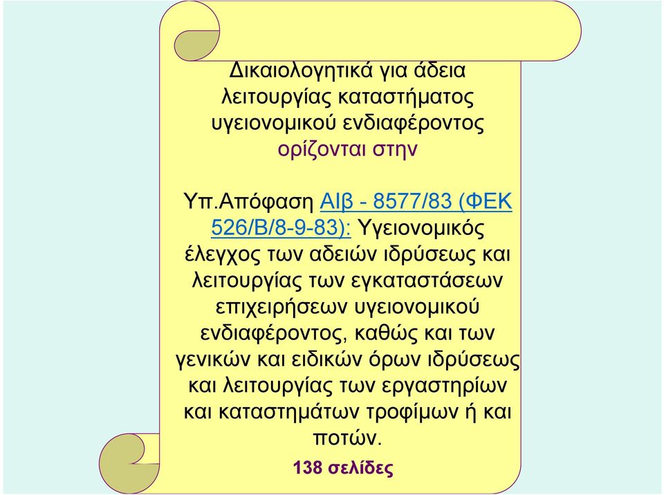 λειτουργίας των εγκαταστάσεων επιχειρήσεων υγειονομικού ενδιαφέροντος, καθώς και των γενικών