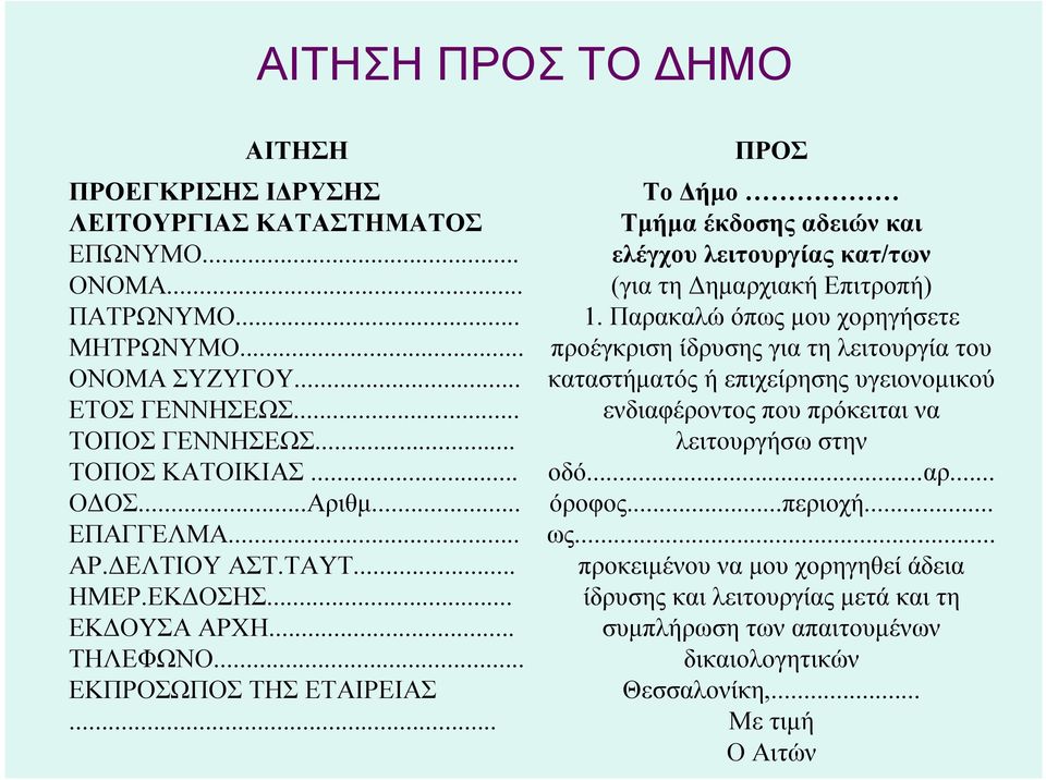 .. ΠΡΟΣ Το Δήμο Τμήμα έκδοσης αδειών και ελέγχου λειτουργίας κατ/των (για τη Δημαρχιακή Επιτροπή) 1.