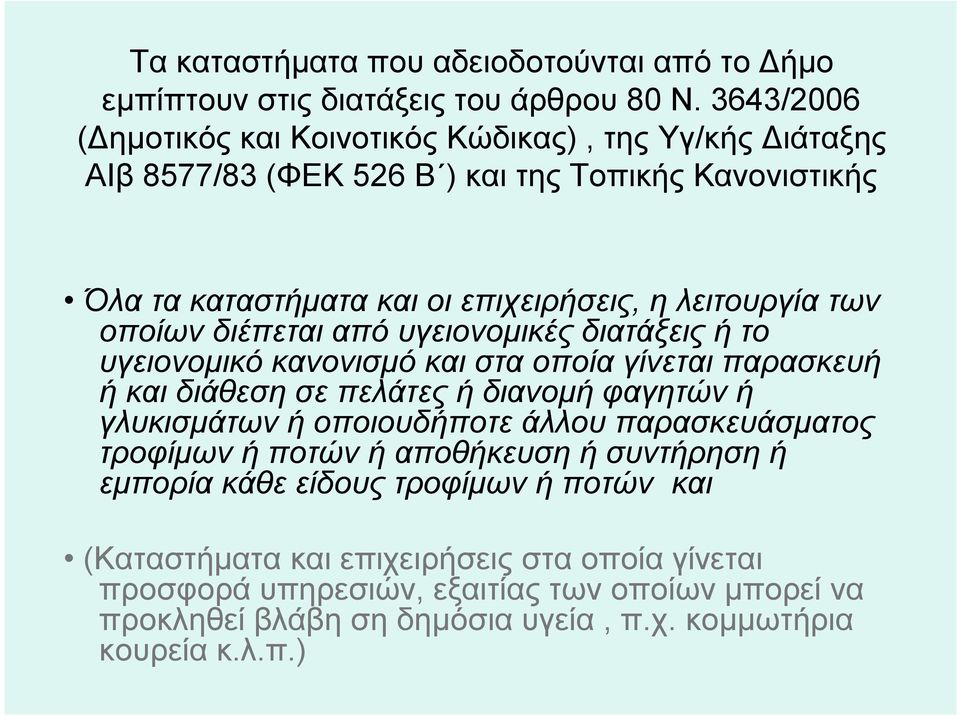 οποίων διέπεται από υγειονομικές διατάξεις ή το υγειονομικό κανονισμό και στα οποία γίνεται παρασκευή ή και διάθεση σε πελάτες ή διανομή φαγητών ή γλυκισμάτων ή οποιουδήποτε