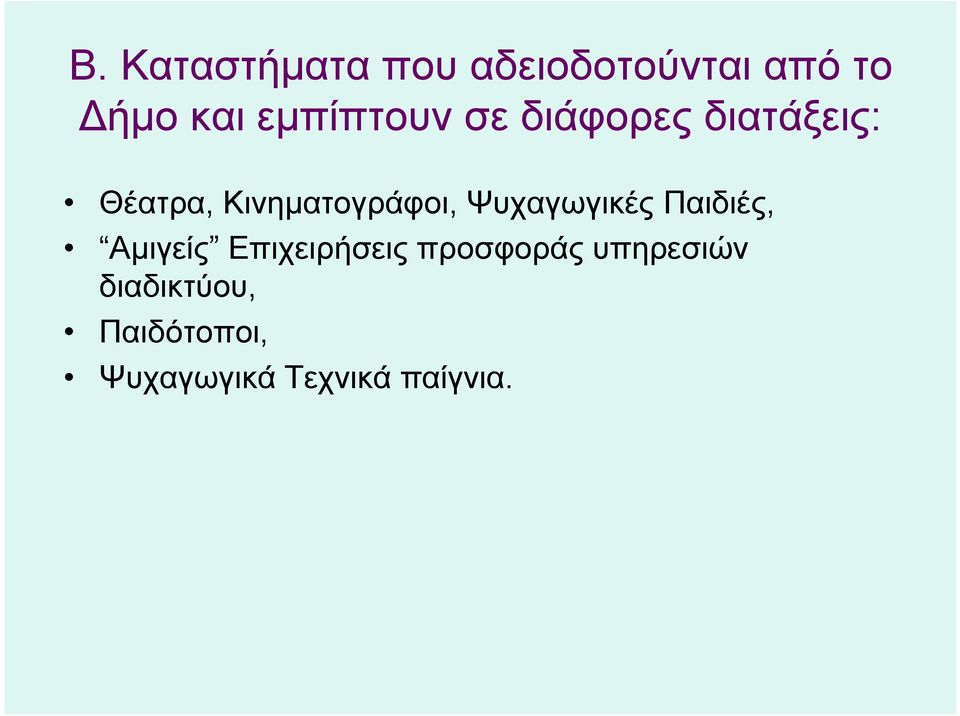 Κινηματογράφοι, Ψυχαγωγικές Παιδιές, Αμιγείς