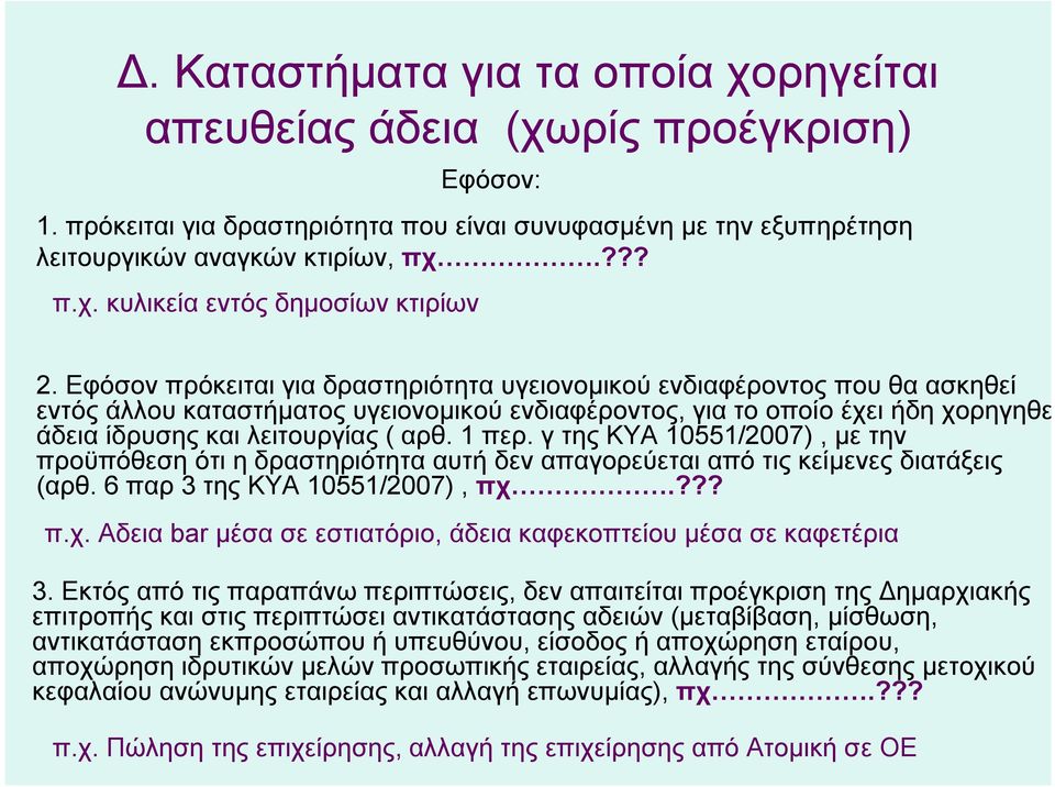 1 περ. γ της ΚΥΑ 10551/2007), με την προϋπόθεση ότι η δραστηριότητα αυτή δεν απαγορεύεται από τις κείμενες διατάξεις (αρθ. 6 παρ 3 της ΚΥΑ 10551/2007), πχ.