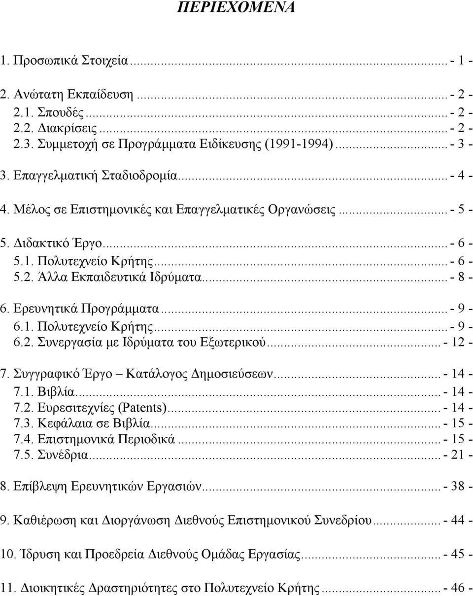 Ερευνητικά Προγράμματα... - 9-6.1. Πολυτεχνείο Κρήτης... - 9-6.2. Συνεργασία με Ιδρύματα του Εξωτερικού... - 12-7. Συγγραφικό Έργο Κατάλογος Δημοσιεύσεων... - 14-7.1. Βιβλία... - 14-7.2. Ευρεσιτεχνίες (Patents).