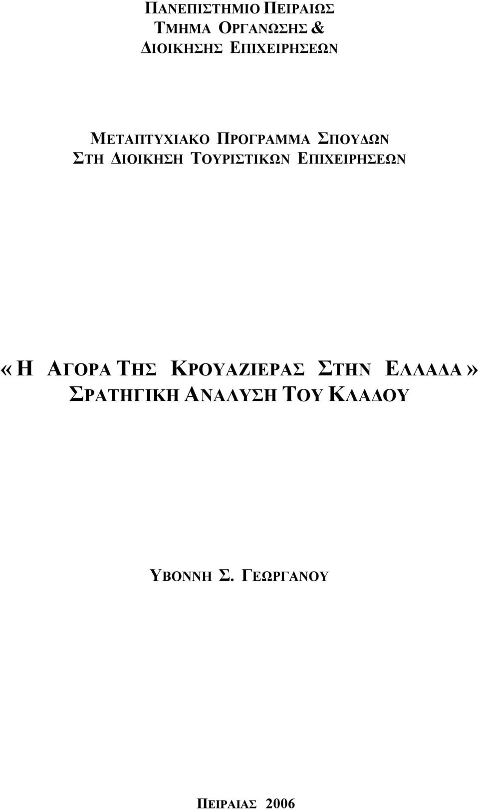 ΤΟΥΡΙΣΤΙΚΩΝ ΕΠΙΧΕΙΡΗΣΕΩΝ «Η ΑΓΟΡΑ ΤΗΣ ΚΡΟΥΑΖΙΕΡΑΣ ΣΤΗΝ